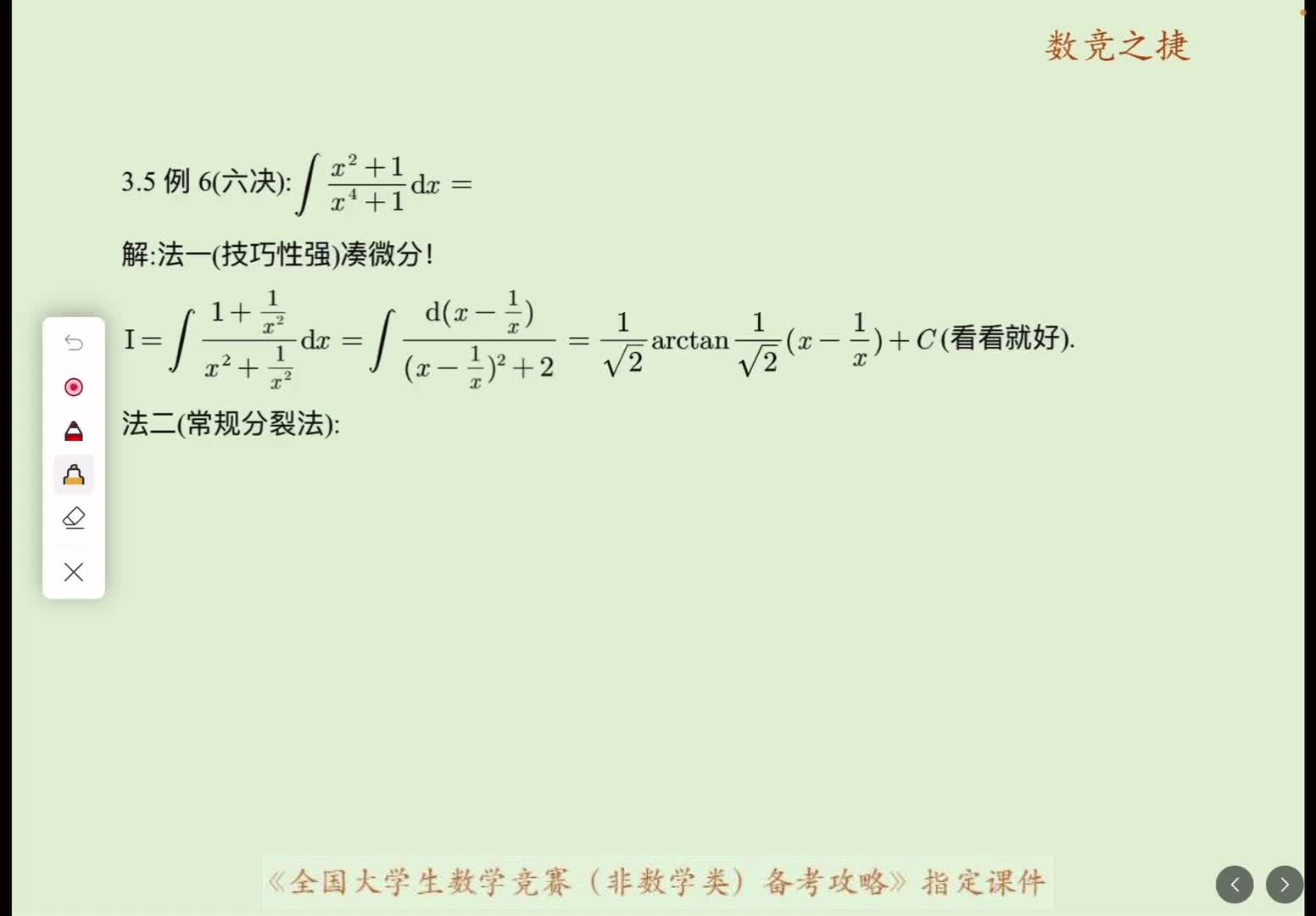 不定积分真题点拨3例六至例七改