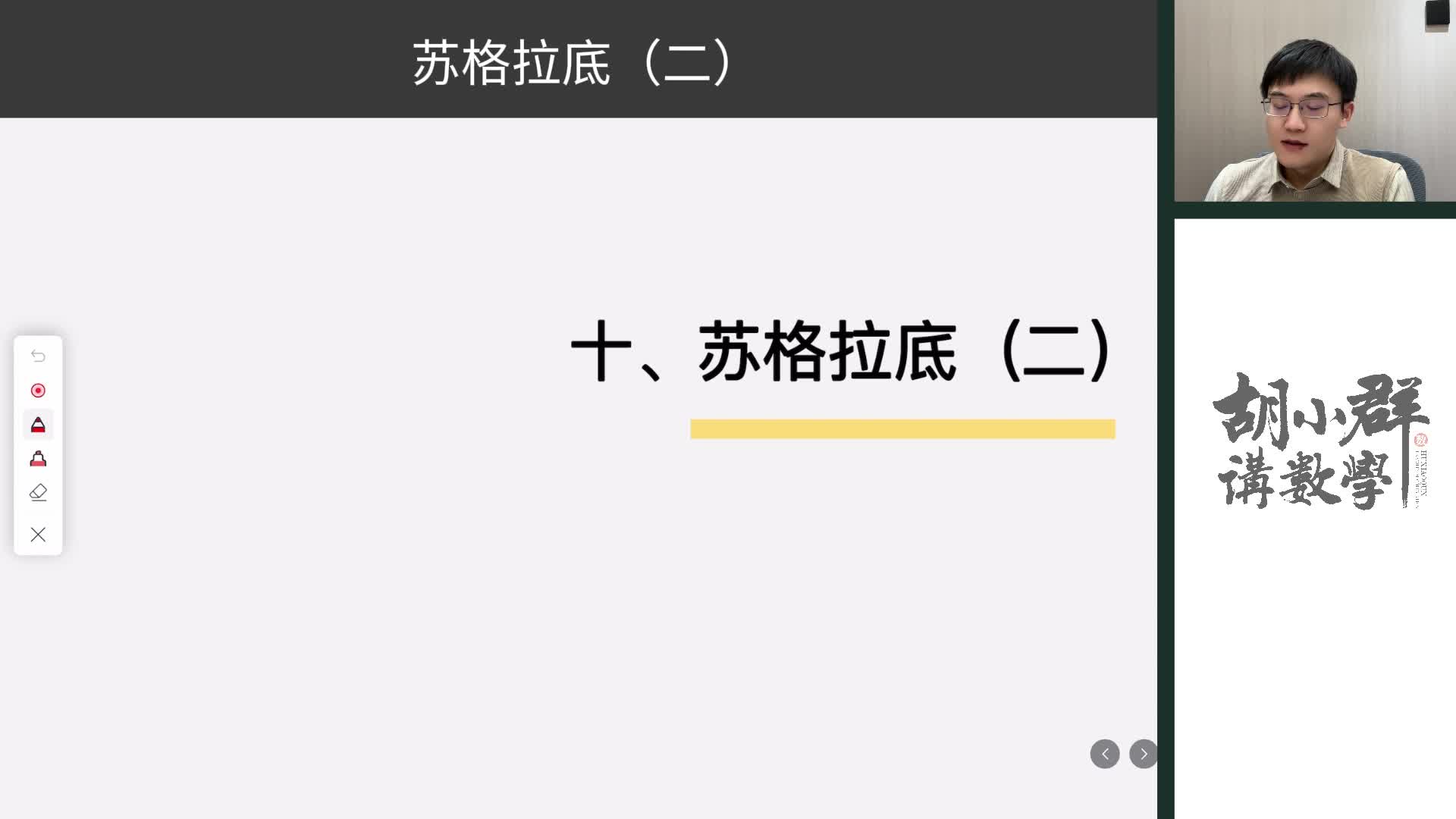 10、苏格拉底(二)