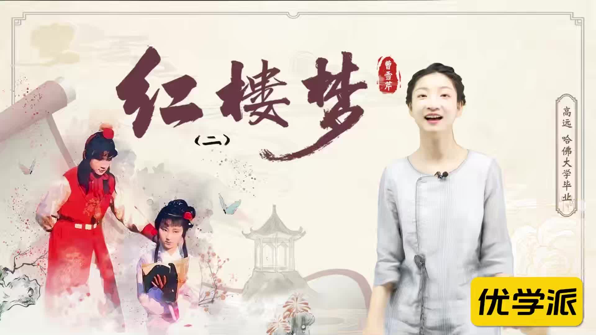 名著导读精讲-红楼梦（二）