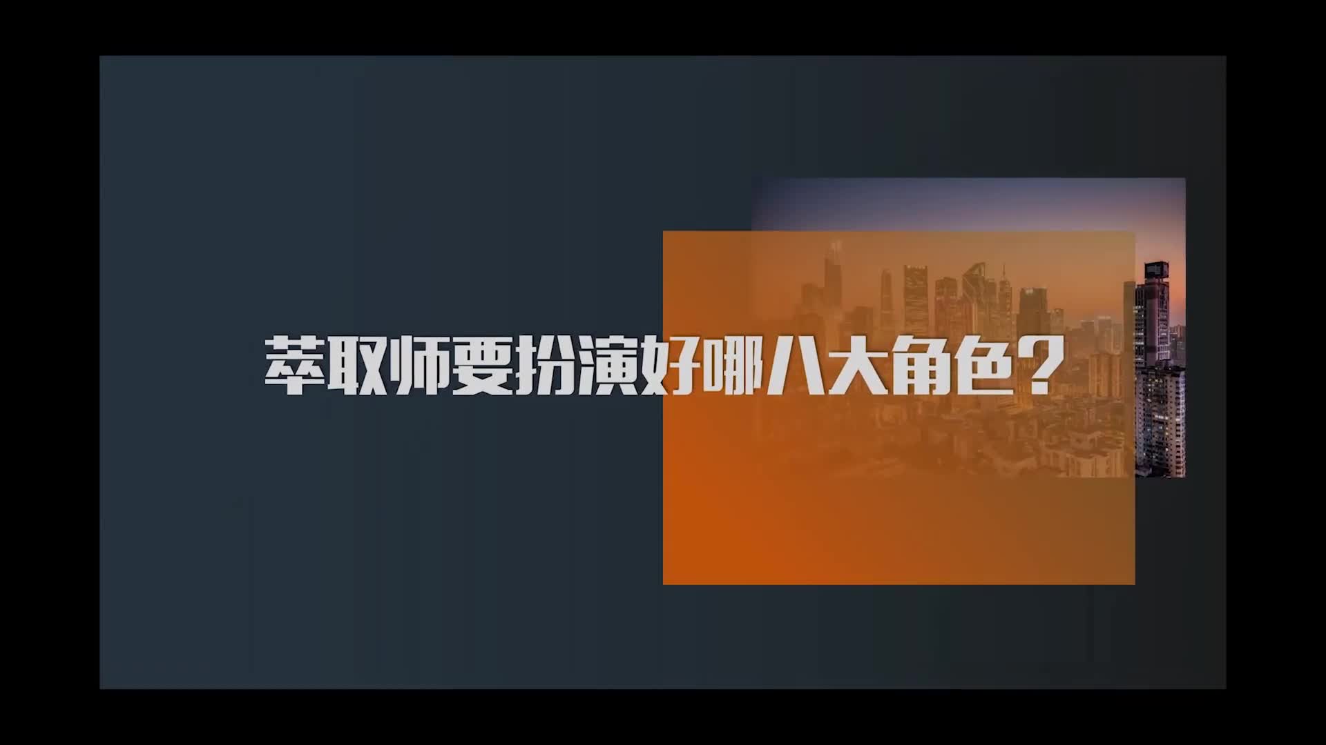 5.萃取师要扮演好哪八大角色？