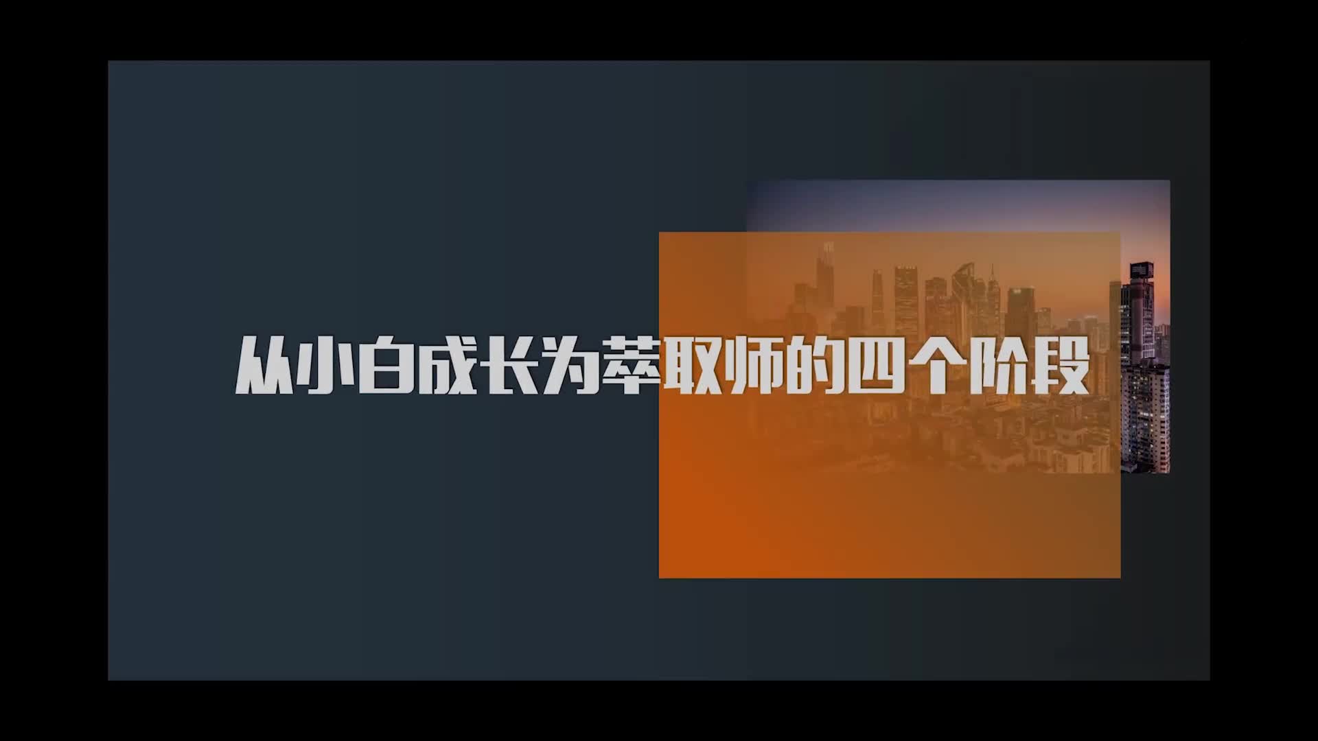 4.从小白成长为萃取师的四个阶段