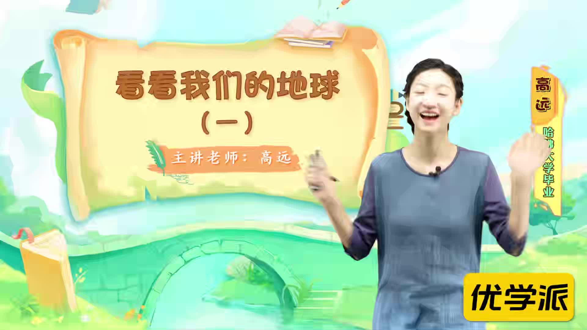 名著导读精讲-看看我们的地球（一）