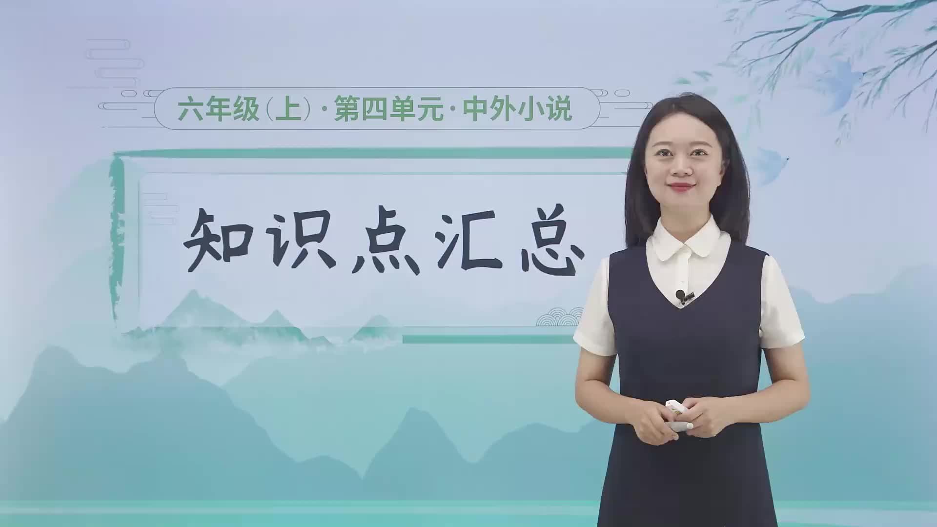 第四单元《中外小说》