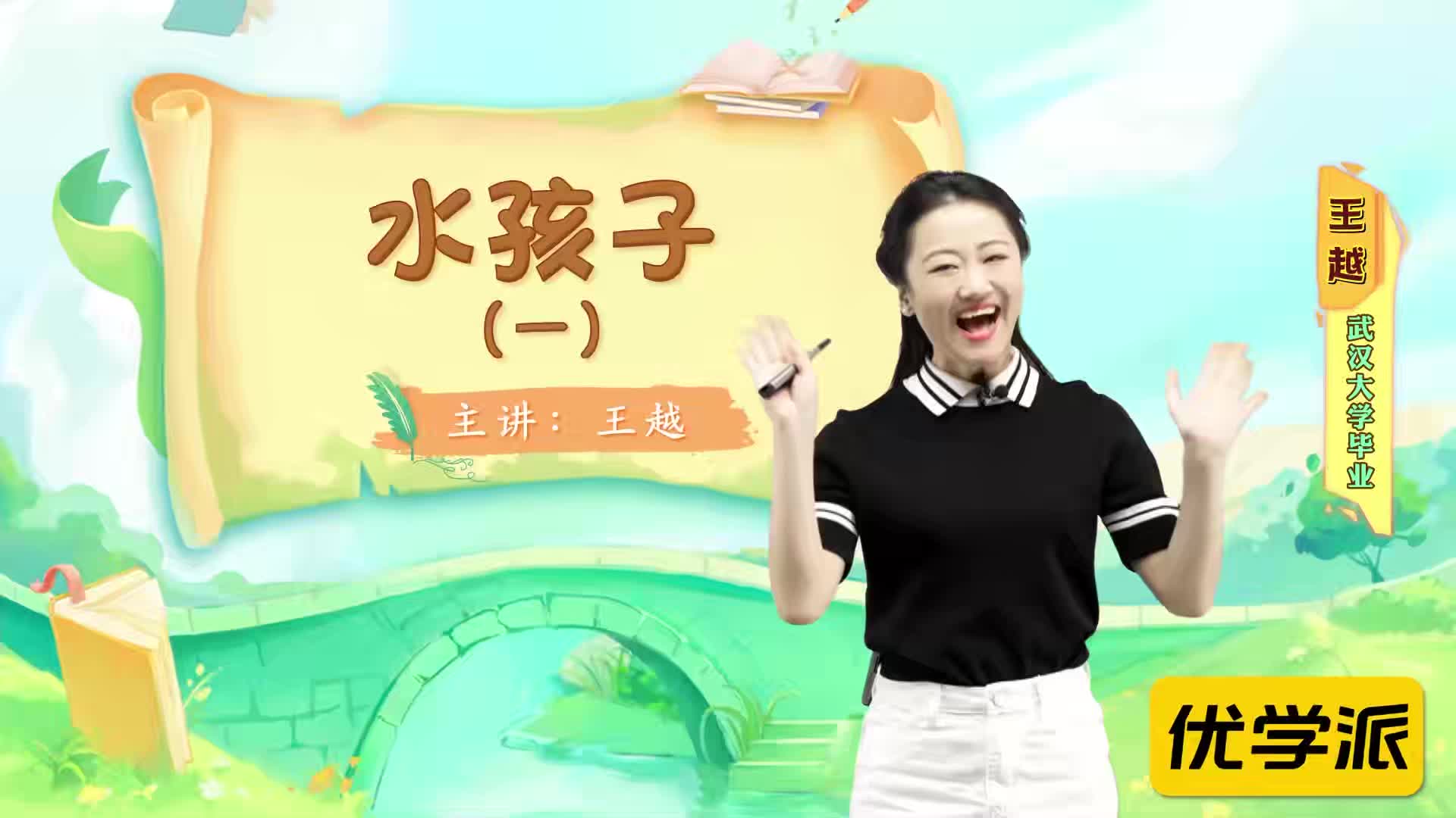 名著导读精讲-水孩子（一）