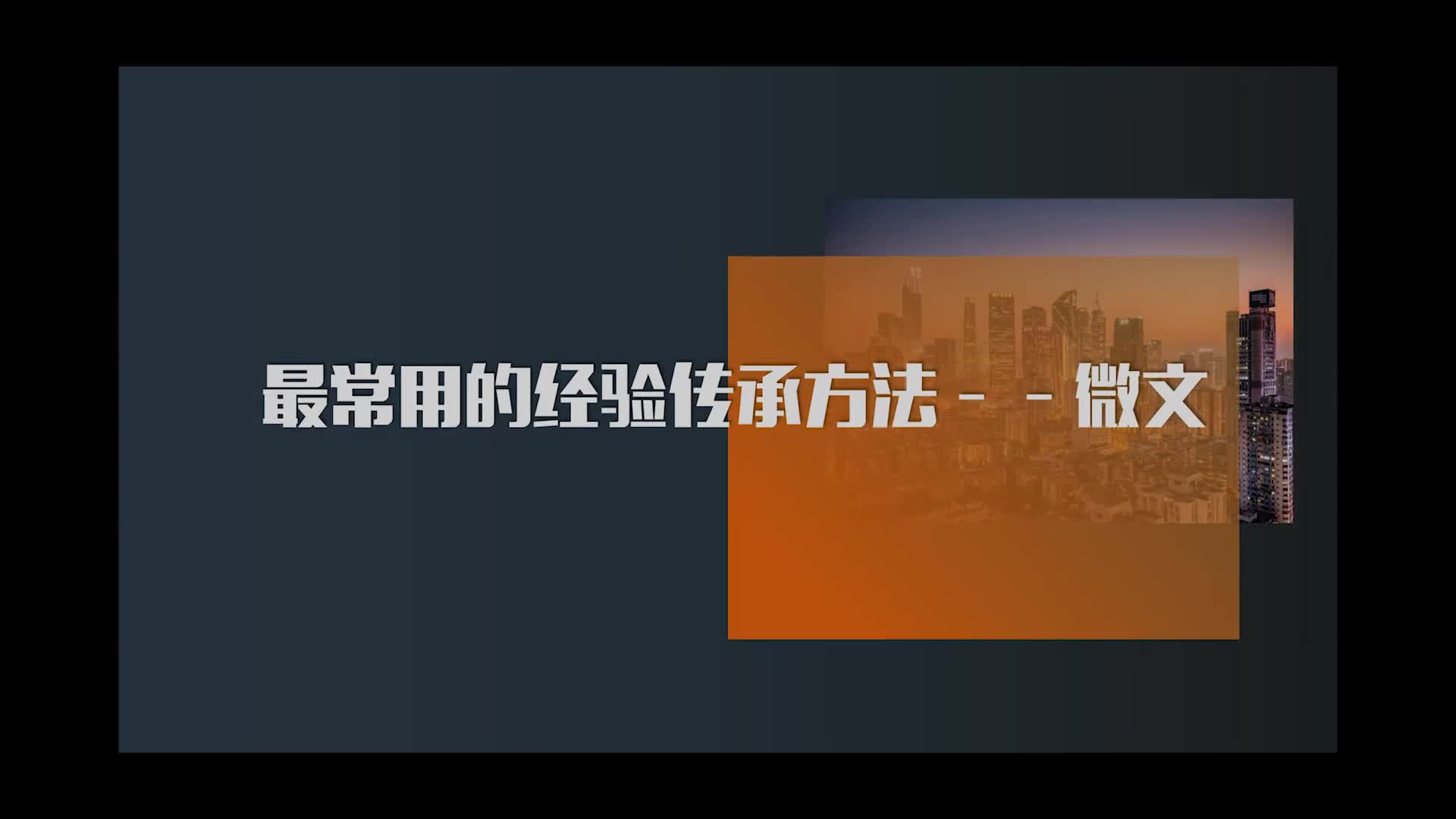 17.最常用的经验传承方法——微文