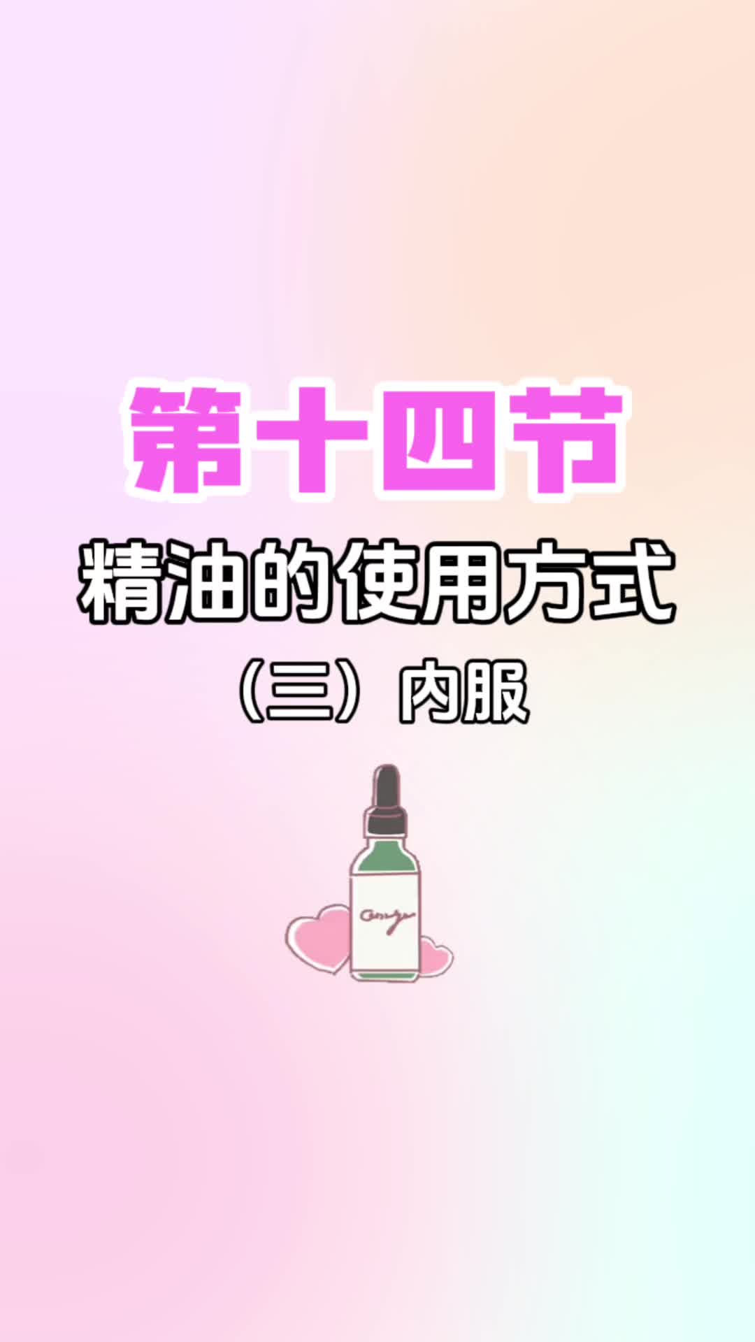 第十四节《精油的使用方式~内服》