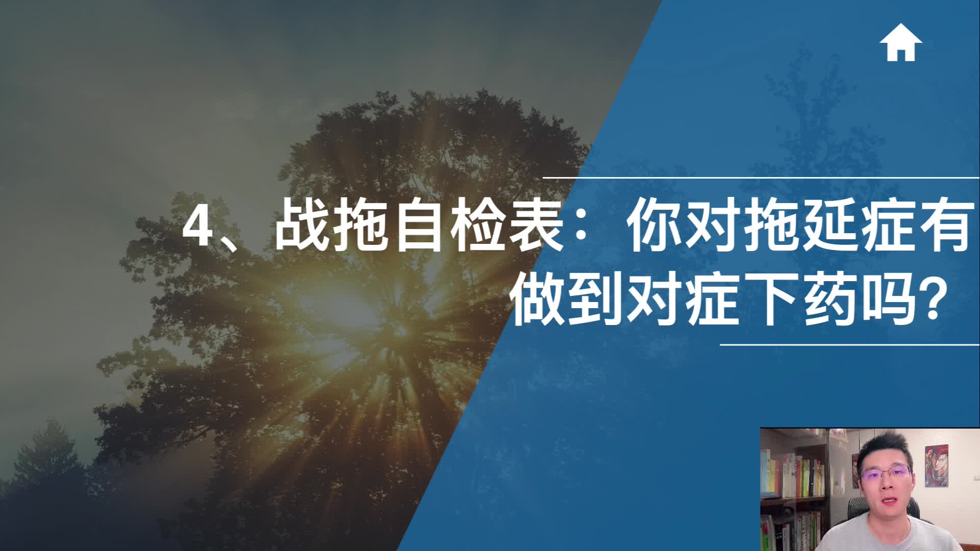 4、战拖自检表：你对拖延症有做到对症下药吗？