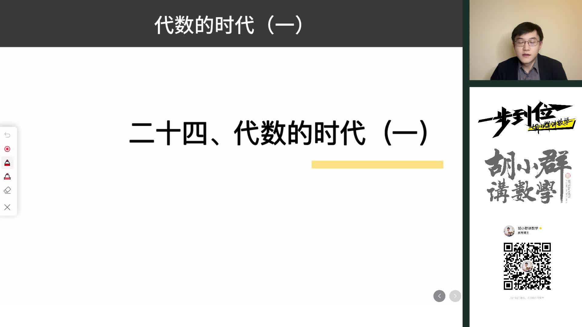 24、代数的时代（一）
