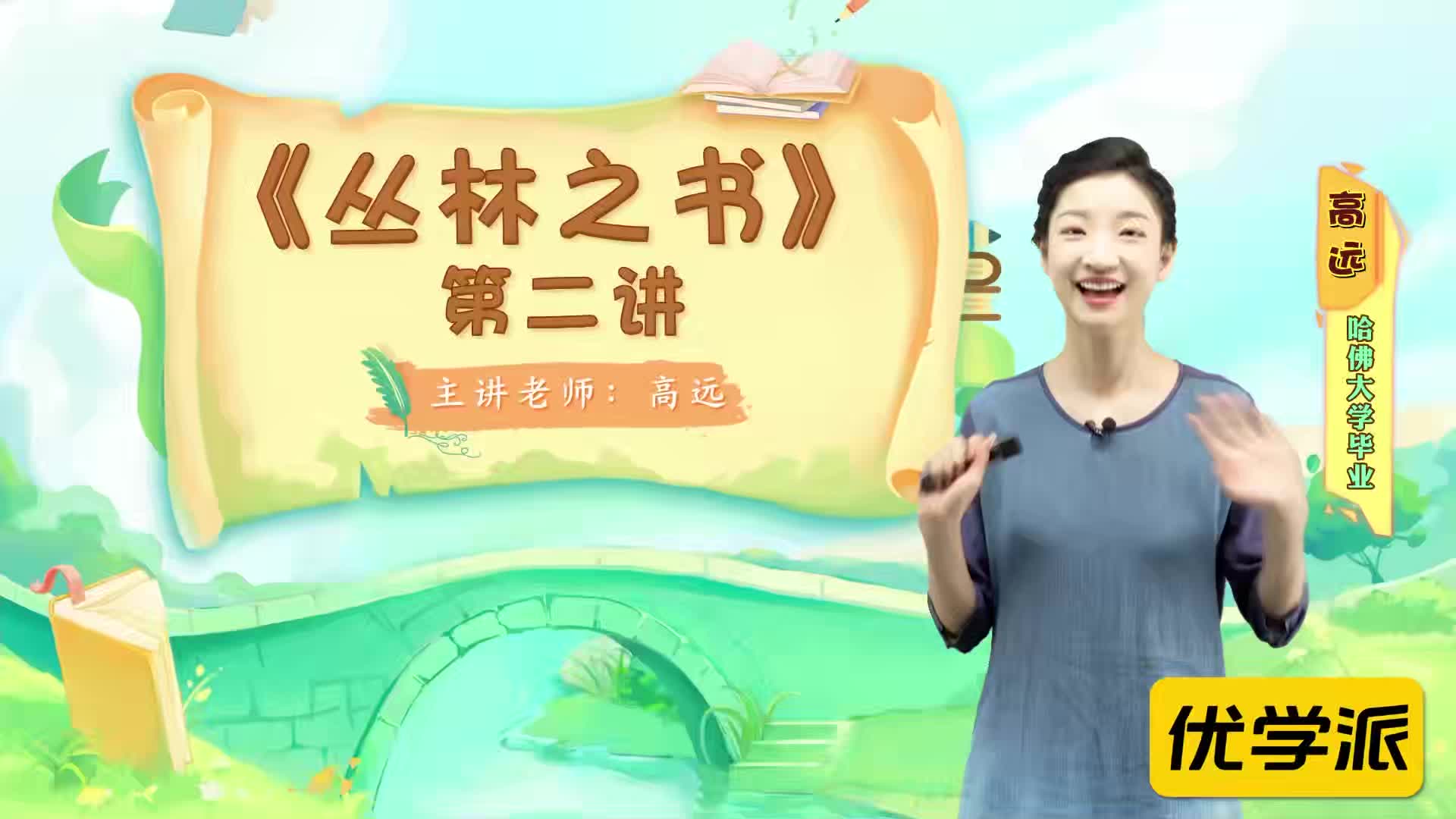 名著导读精讲-丛林之书（二）