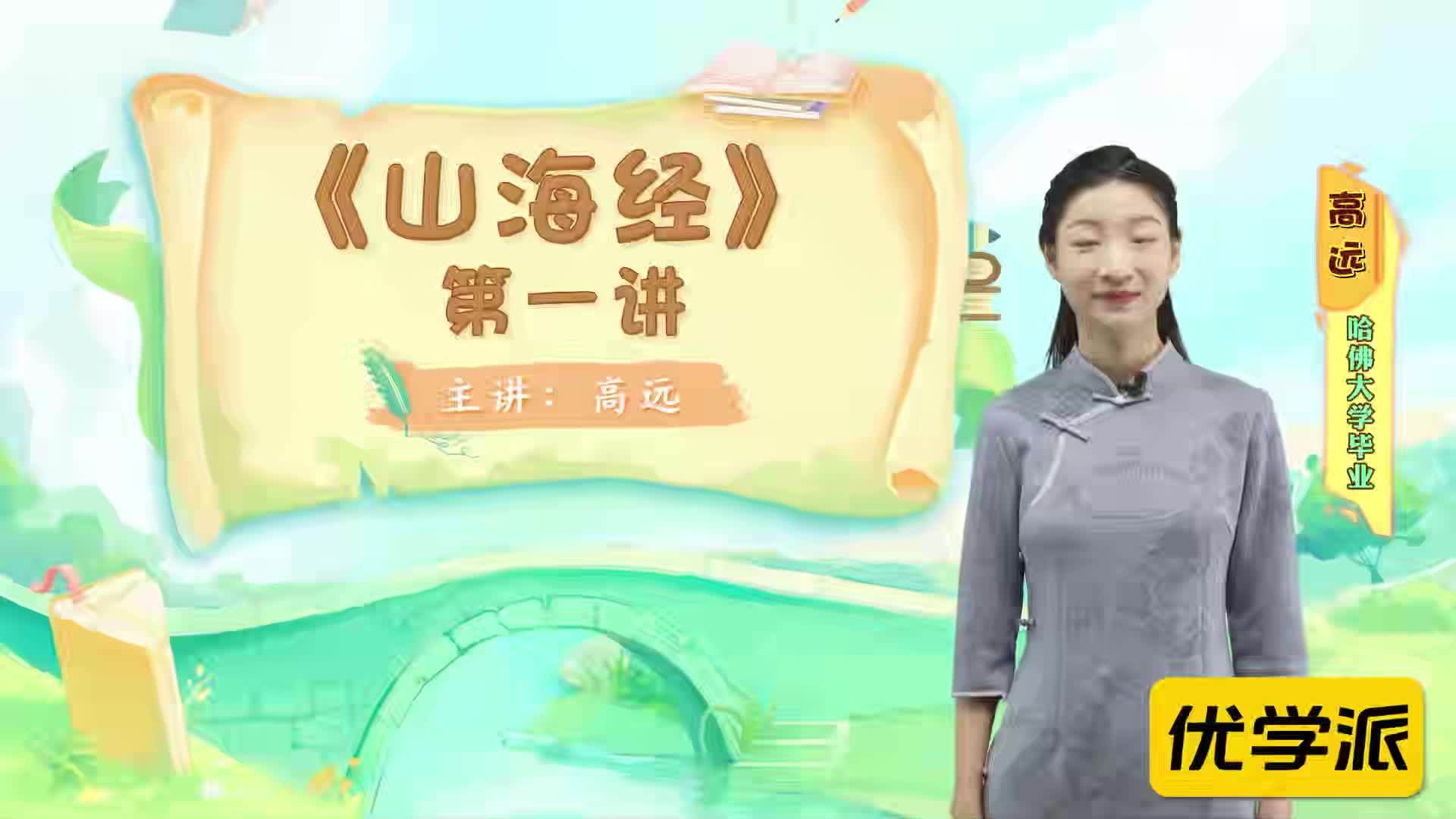 名著导读精讲-山海经（一）