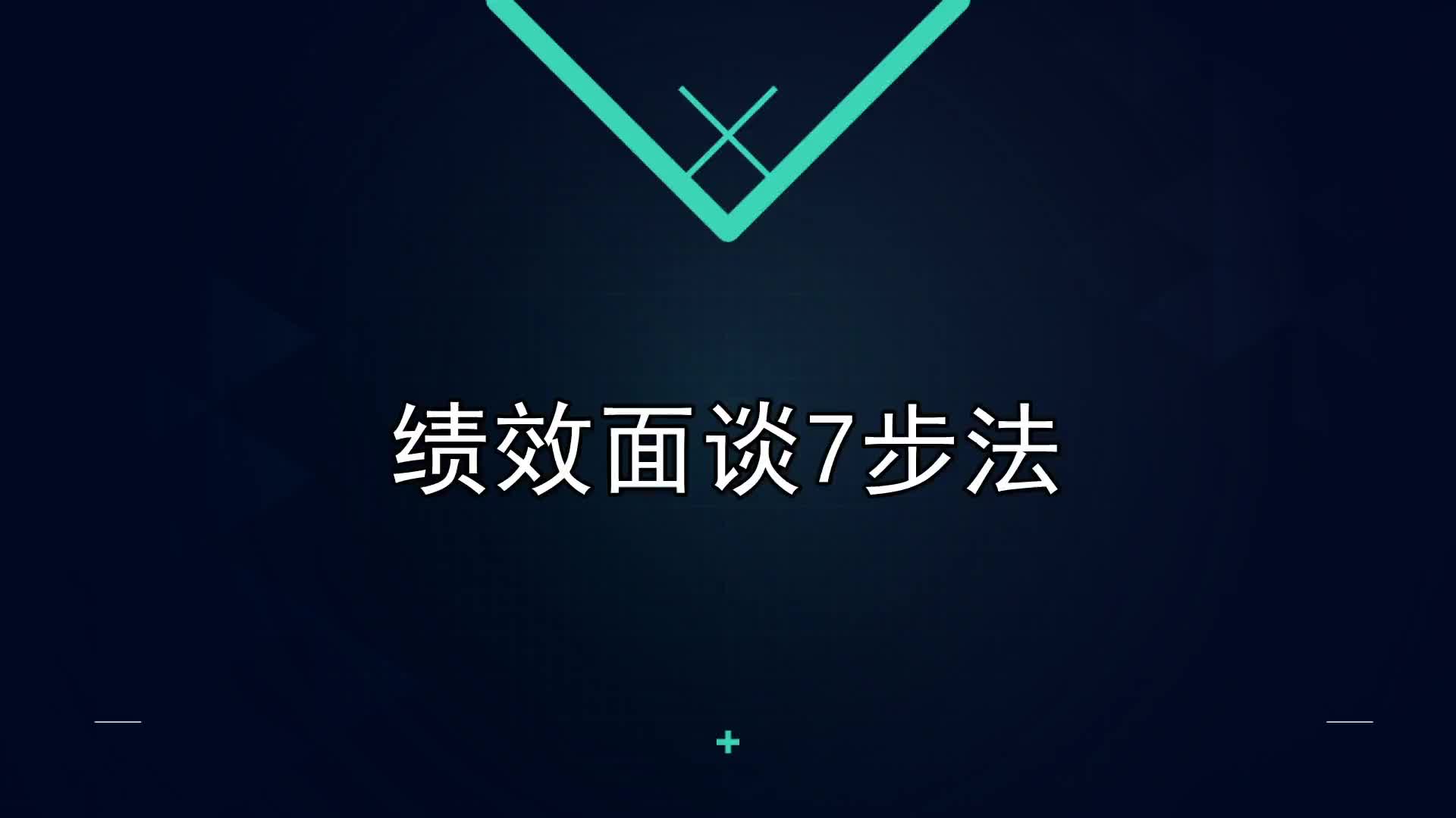29课：绩效面谈7步法