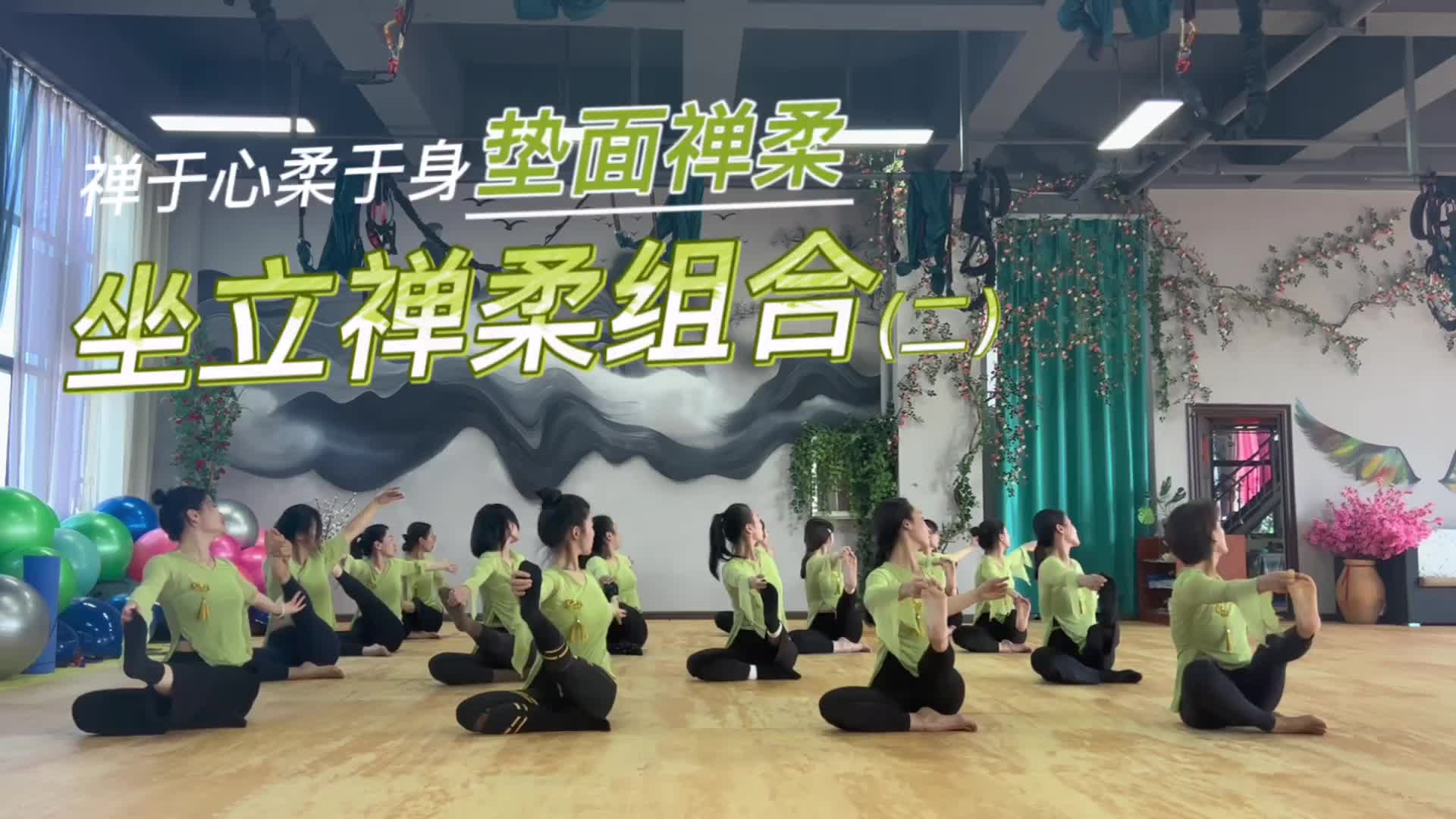 4-坐立禅柔组合二