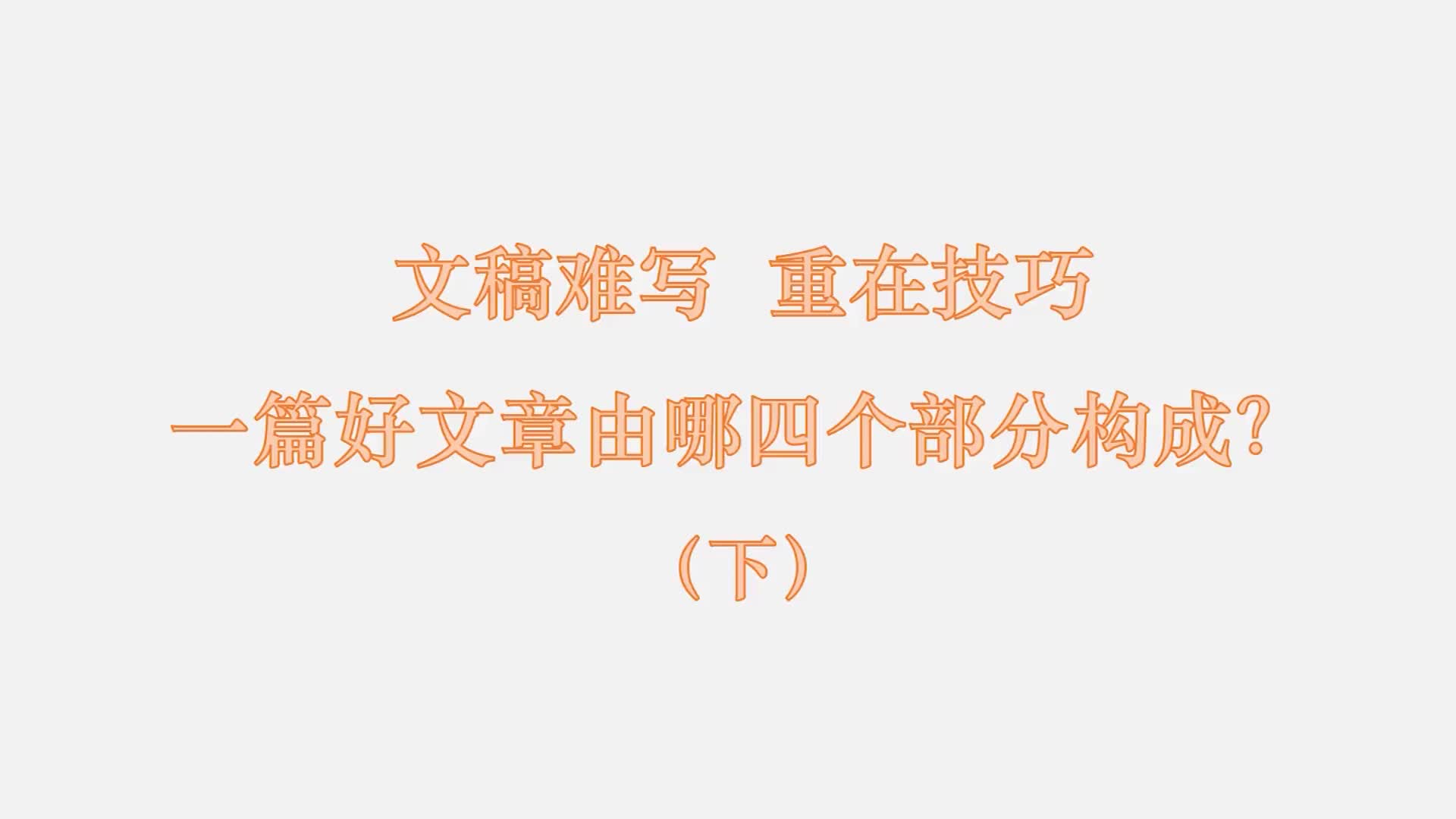 14 文稿难写 重在技巧：一篇好文章由哪四个部分构成？（下）
