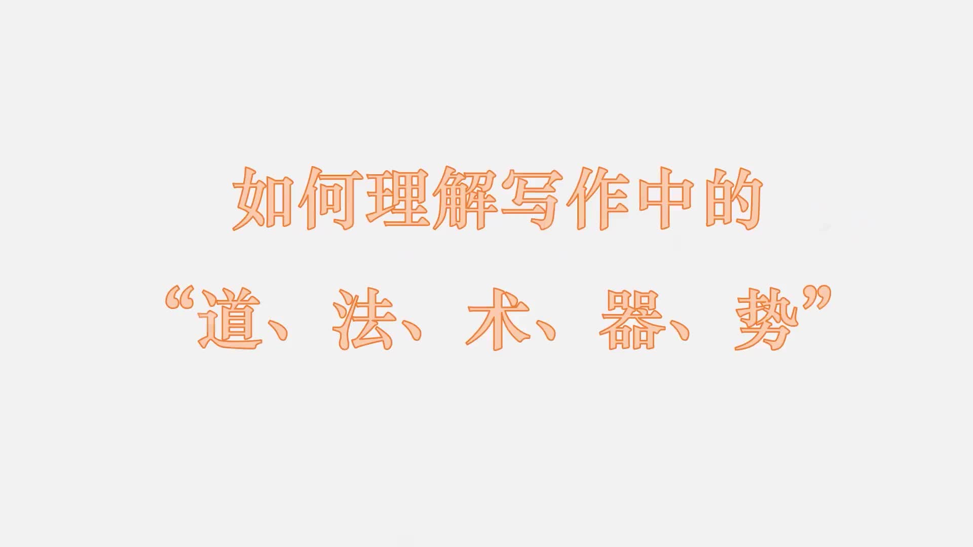 6 如何理解写作中的“道、法、术、器、势”