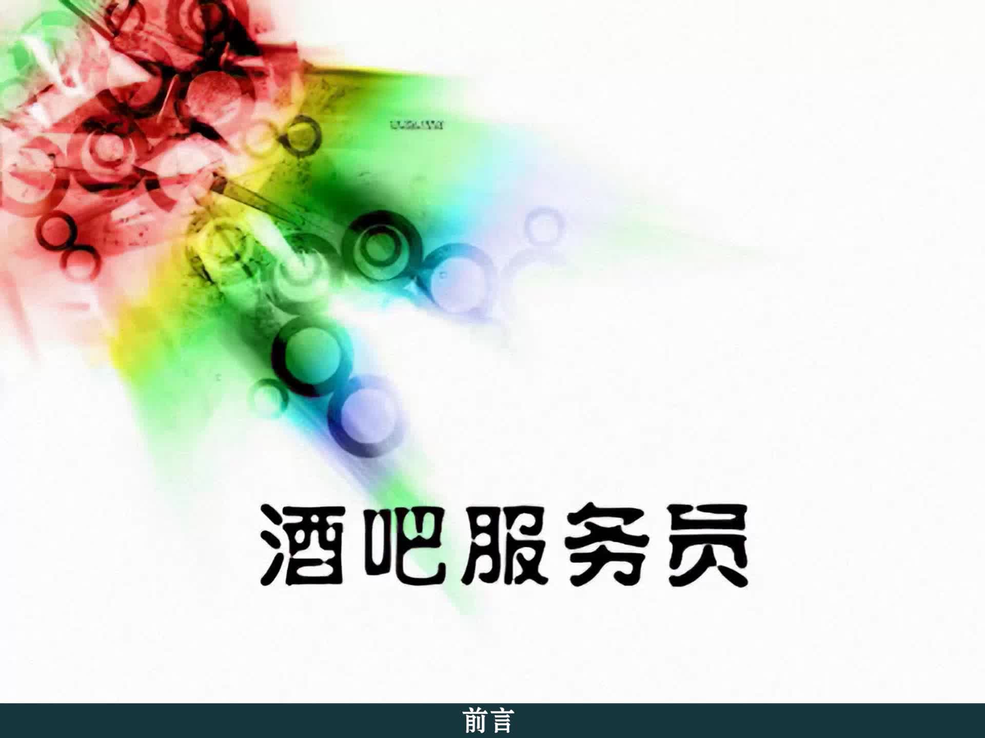 酒吧服务员