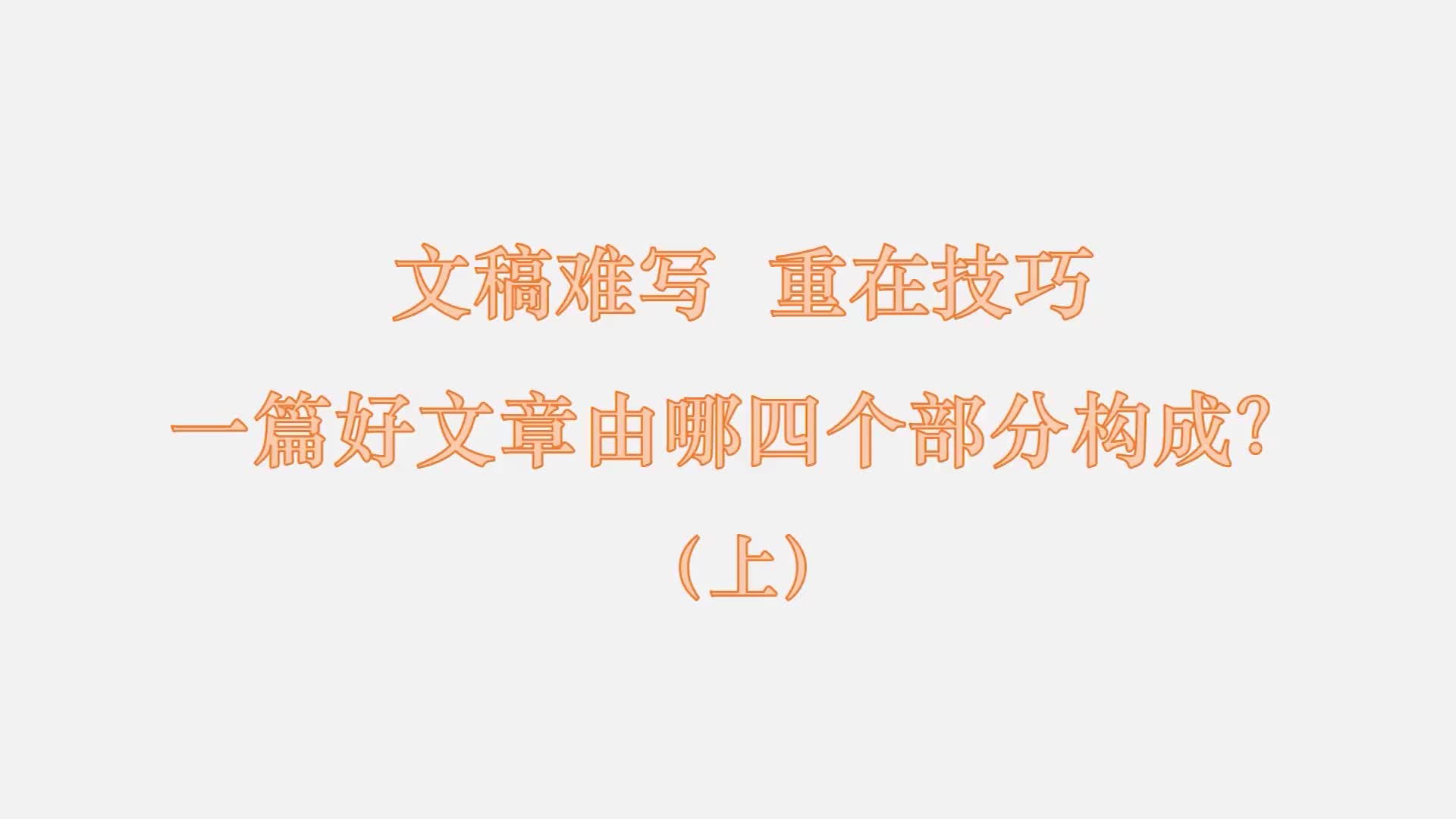 13 文稿难写 重在技巧：一篇好文章由哪四个部分构成？（上）