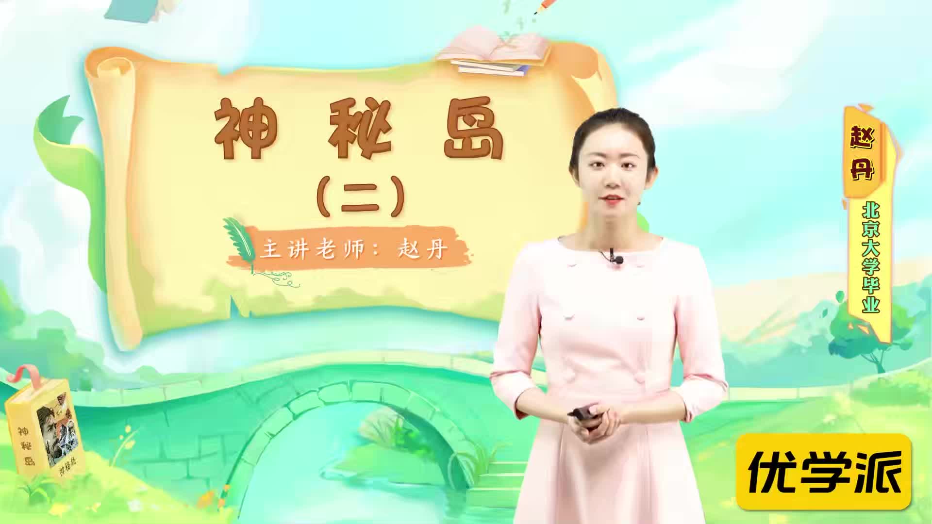 名著导读精讲-神秘岛（二）