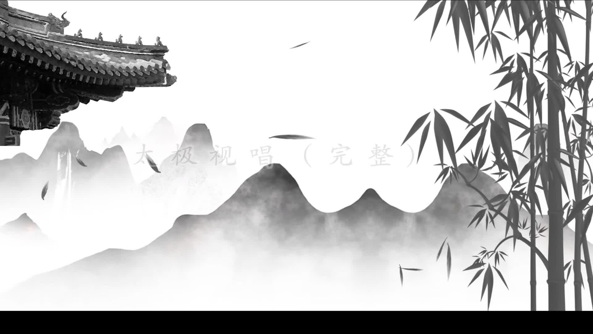乐曲《太极》整曲视唱陪练