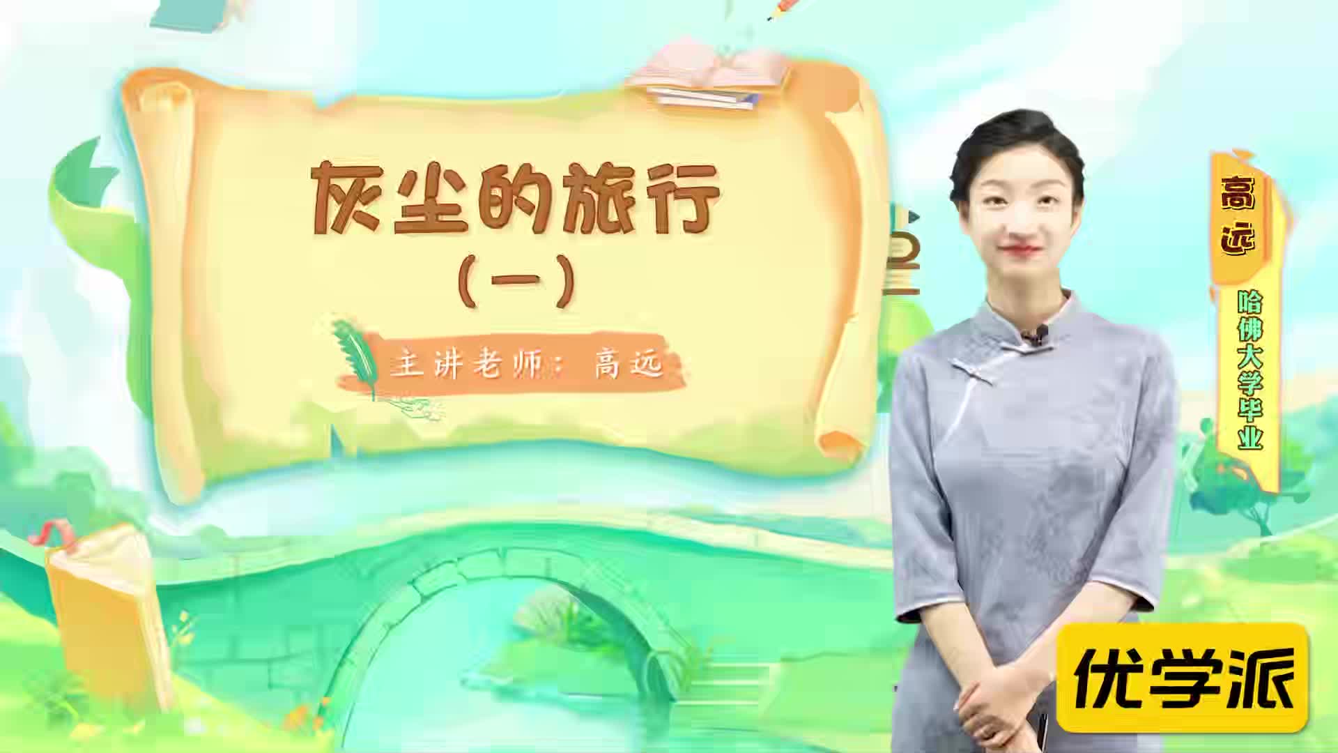 名著导读精讲-灰尘的旅行（一）