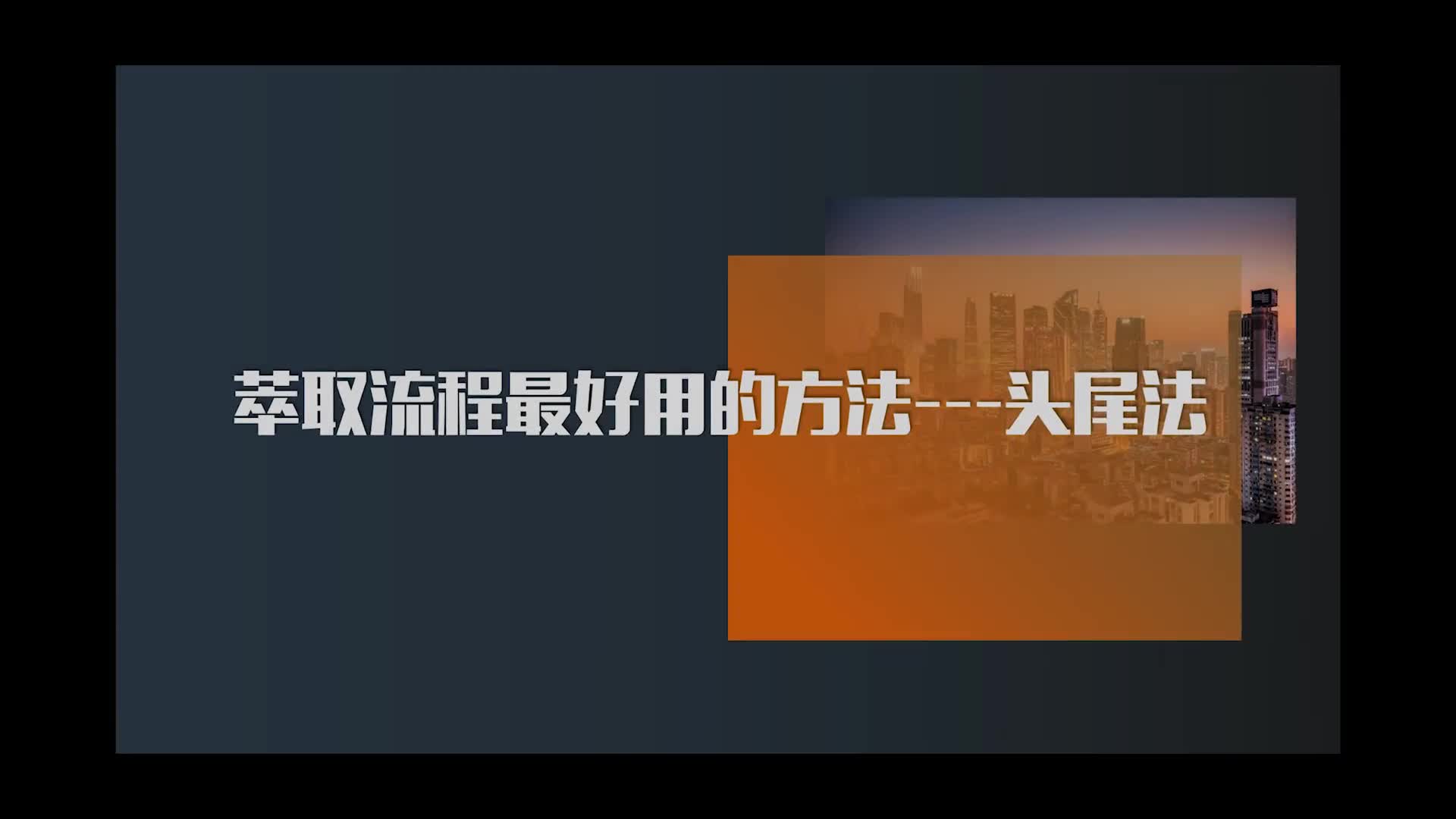9.萃取流程最好用的方法——头尾法