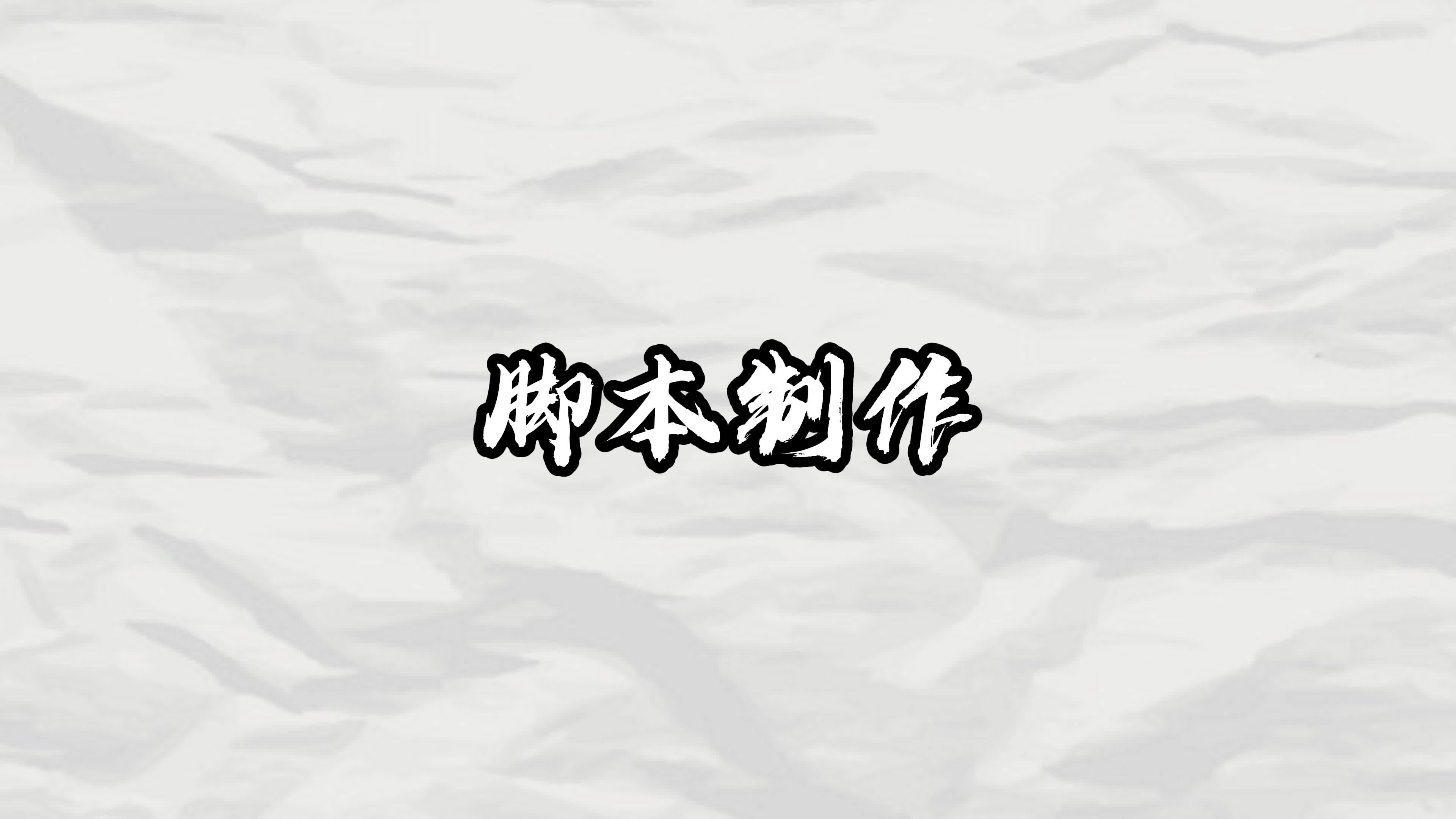 脚本制作基础讲解