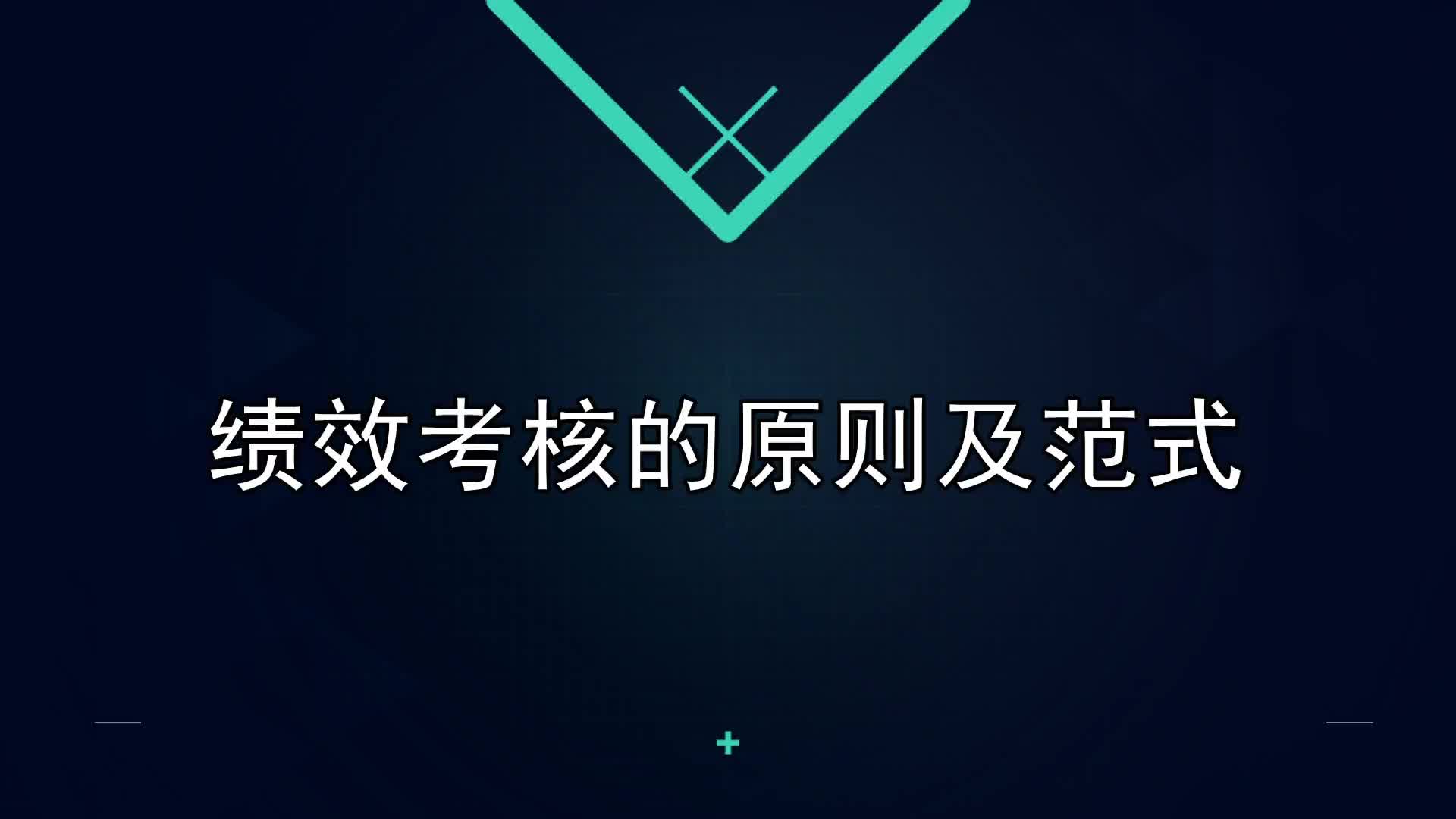 27课：绩效考核的原则及范式