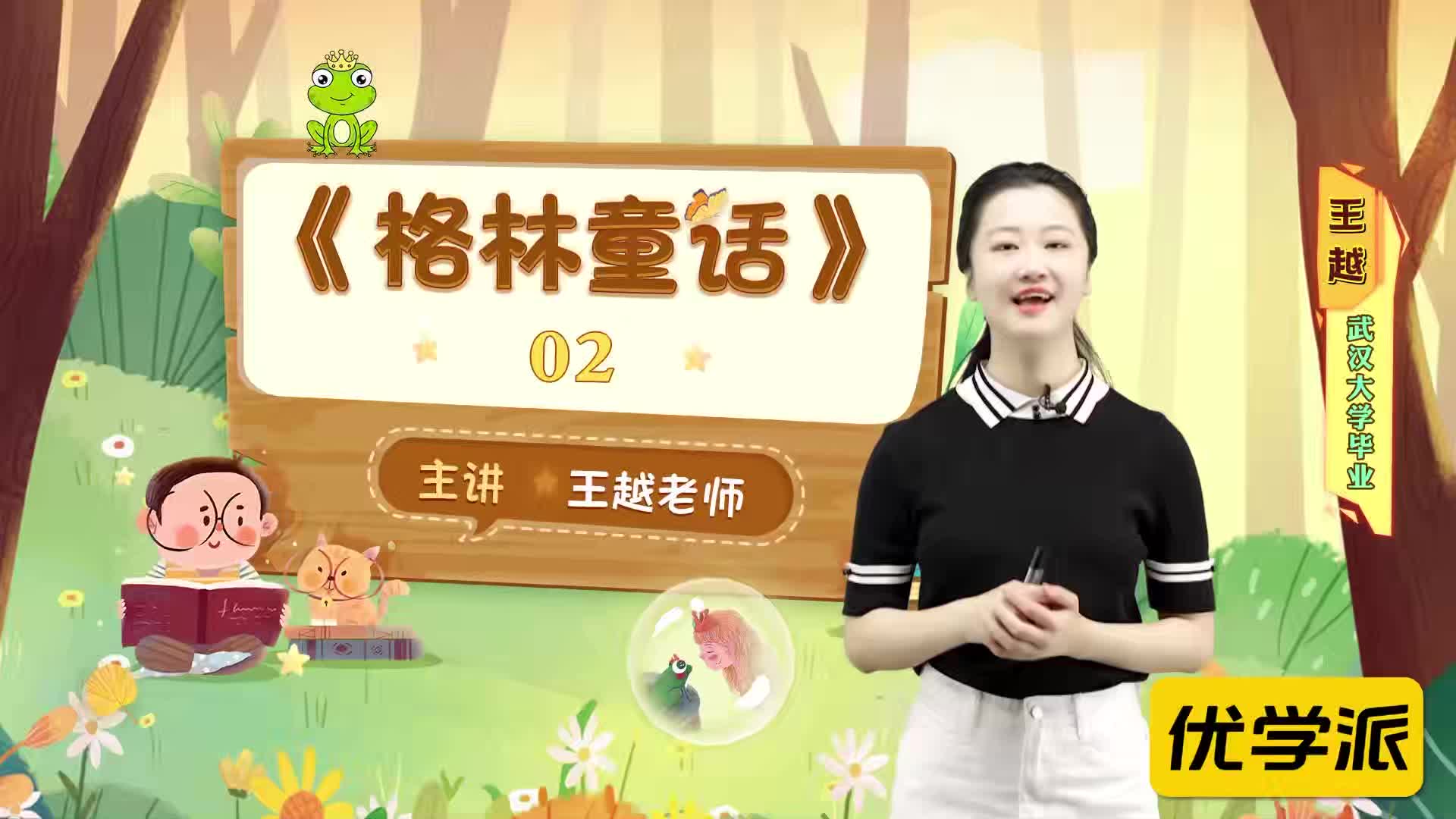 名著导读精讲-《格林童话》（二）
