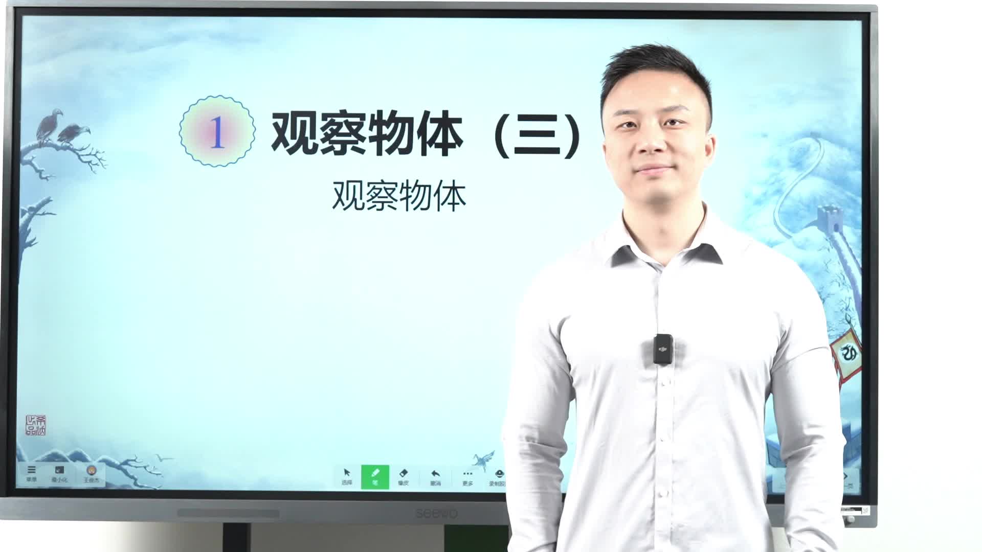 01 第1单元《观察物体（三）》—1.1观察物体 part1