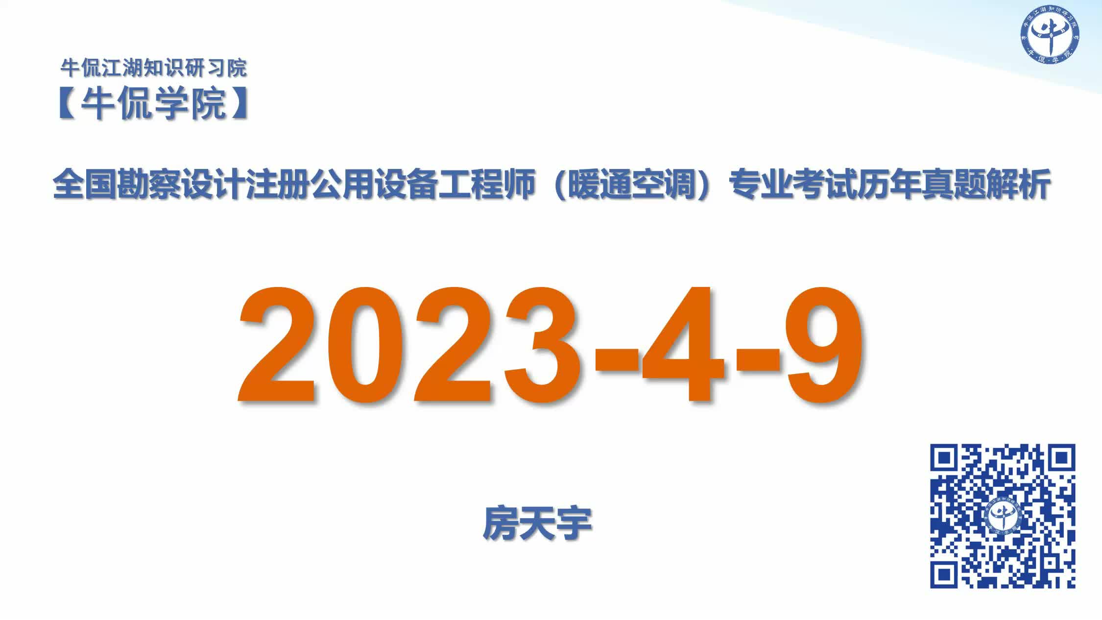 房天宇：【2023-4-09】注册暖通专业历年真题解析
