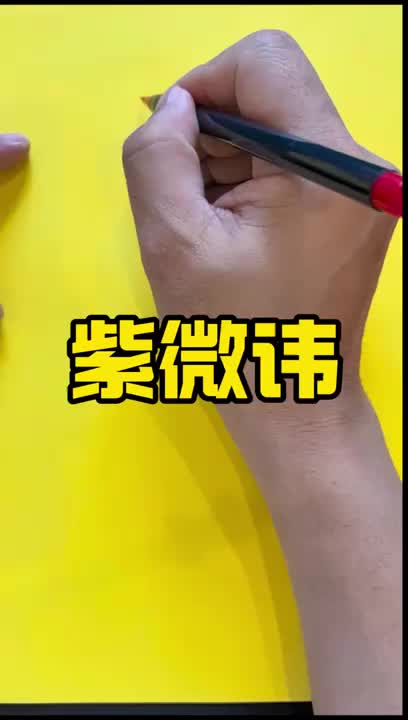 紫微讳