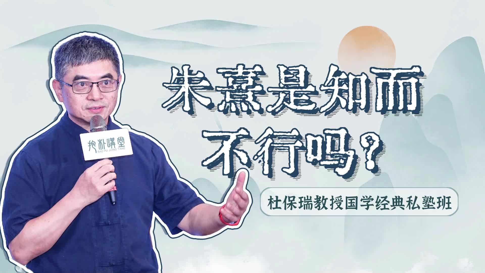 【哲学课堂】第97课：朱熹真的是知而不行吗？