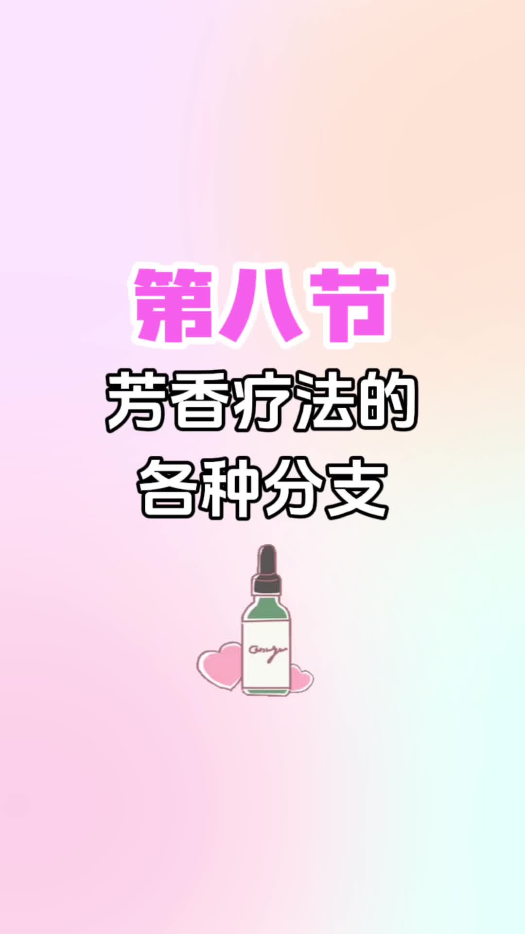 第八节《芳香疗法的各种分支》