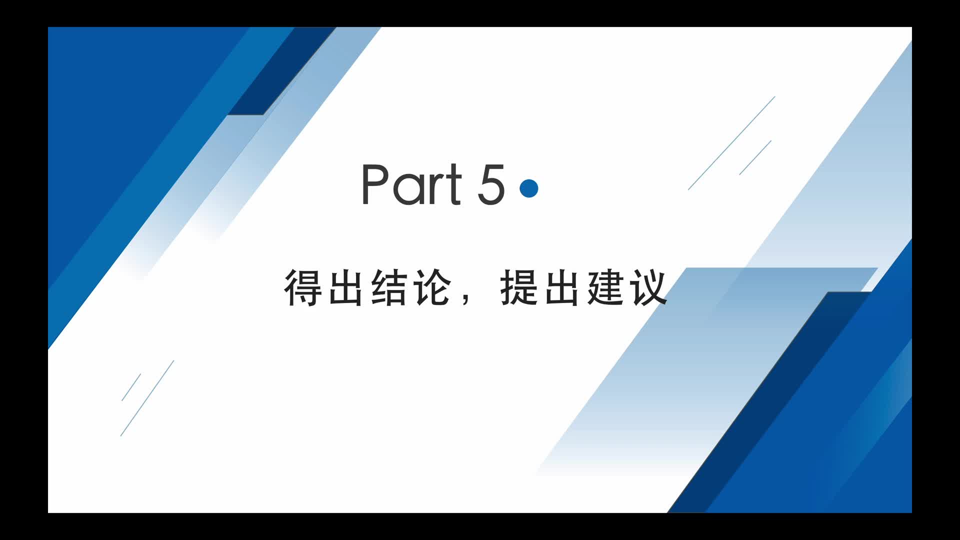 视频_Part 5：得出结论，提出建议