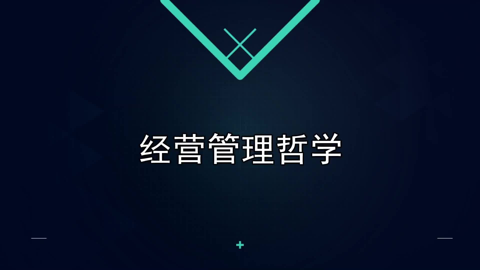 05课：经营管理哲学