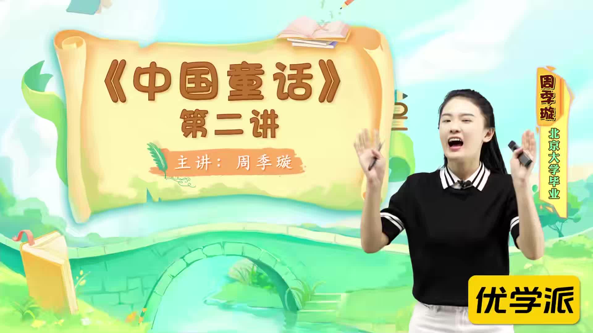 名著导读精讲-中国童话（二）