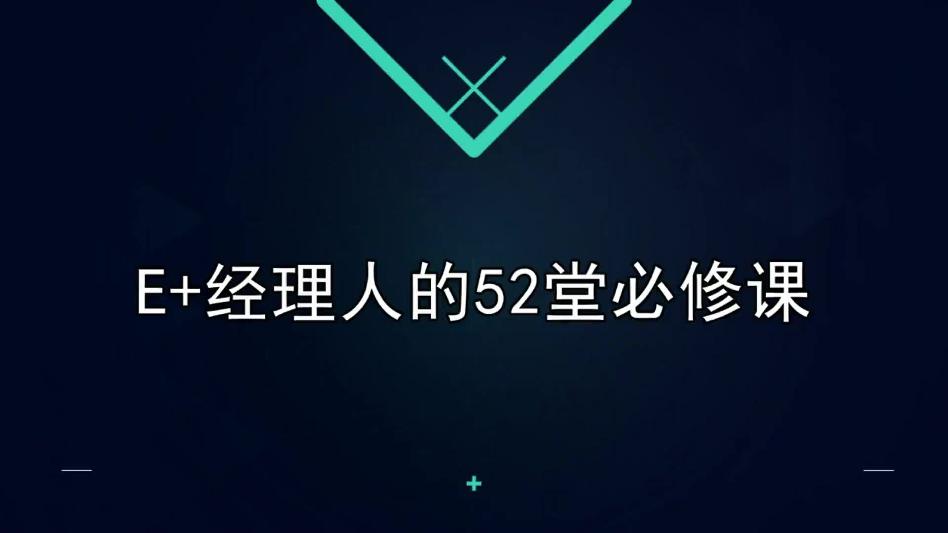 00发刊词：E+经理人的52堂必修课