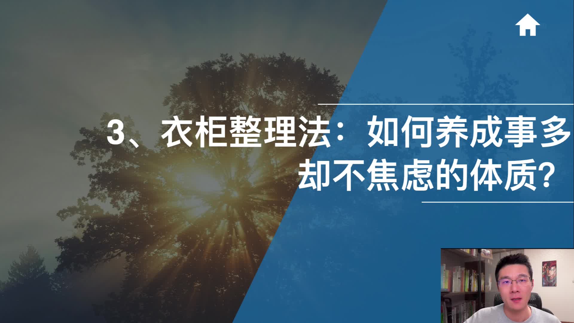 3、衣柜整理法：如何养成事多却不焦虑的体质？