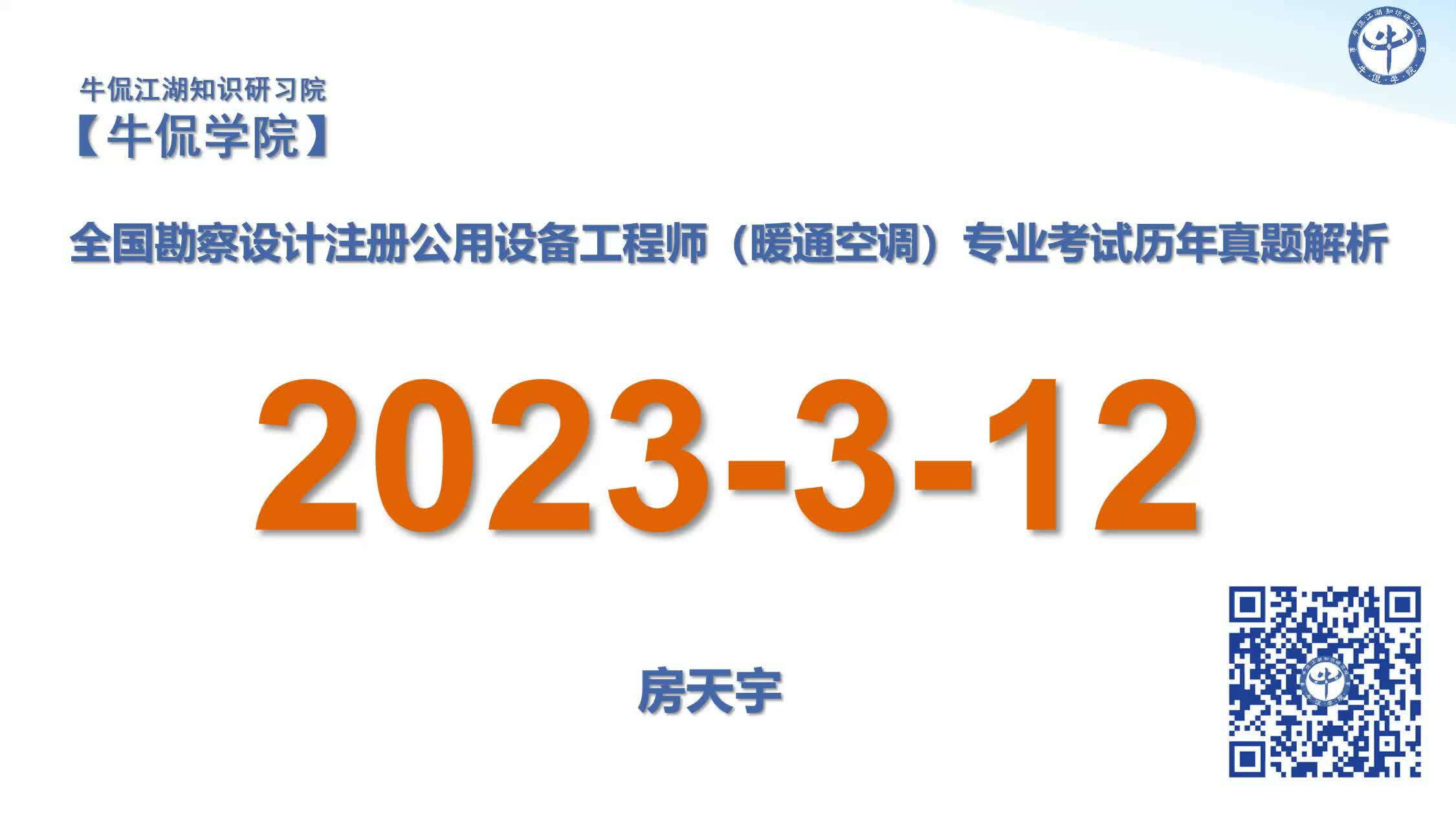 房天宇：【2023-3-12】注册暖通专业历年真题解析