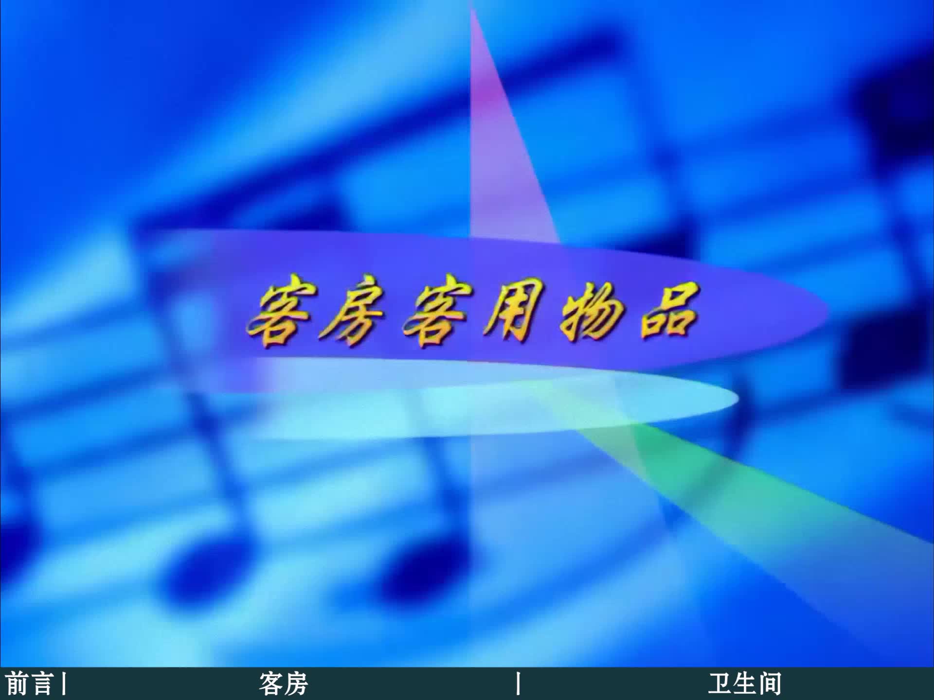3.客房客用物品