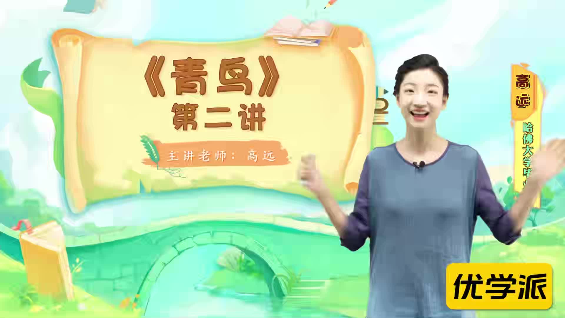 名著导读精讲-青鸟（二）