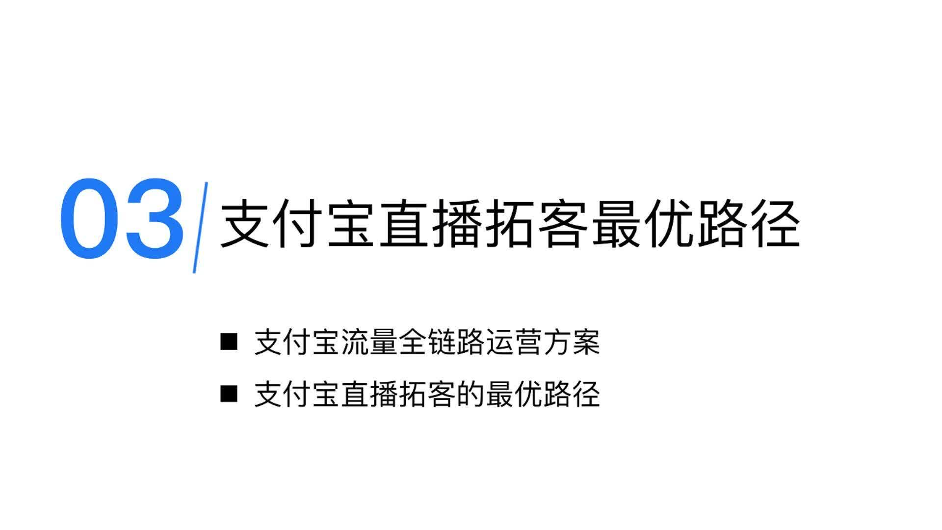 3-支付宝直播拓客的成功策略和路径