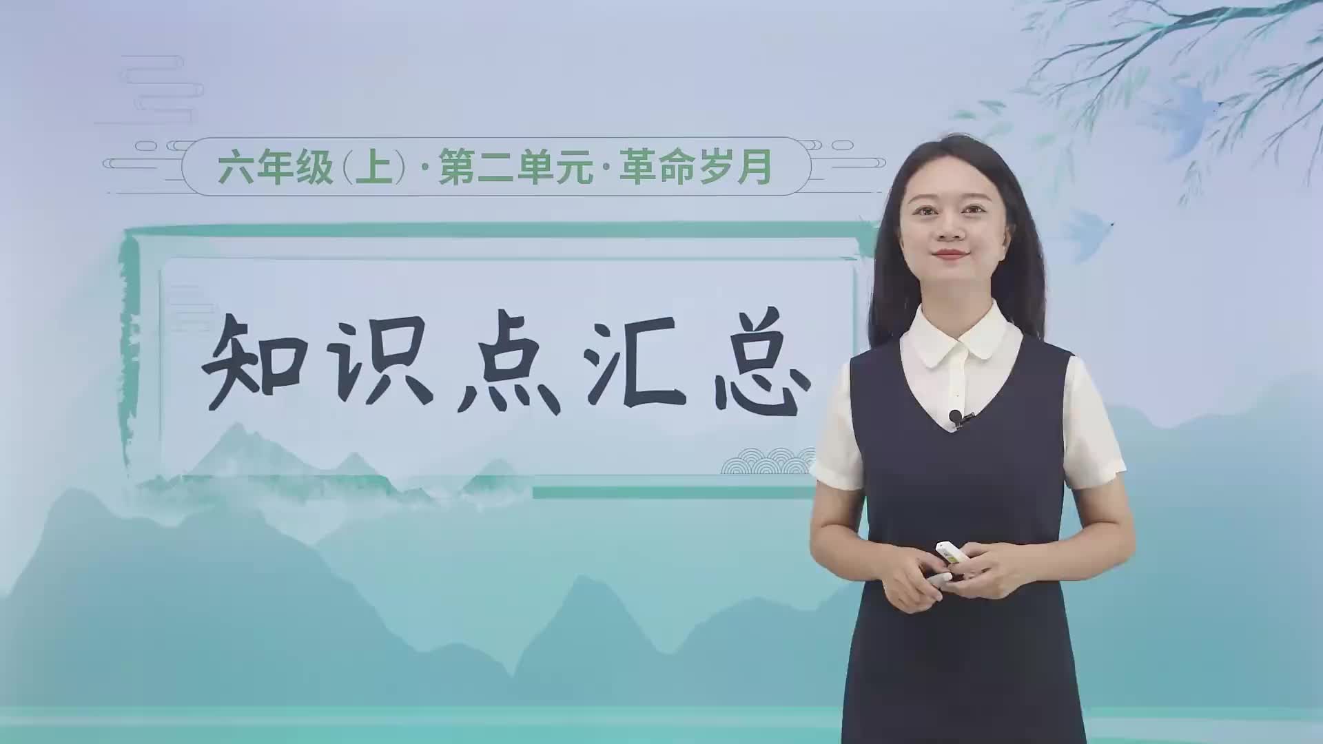 第二单元《革命岁月》