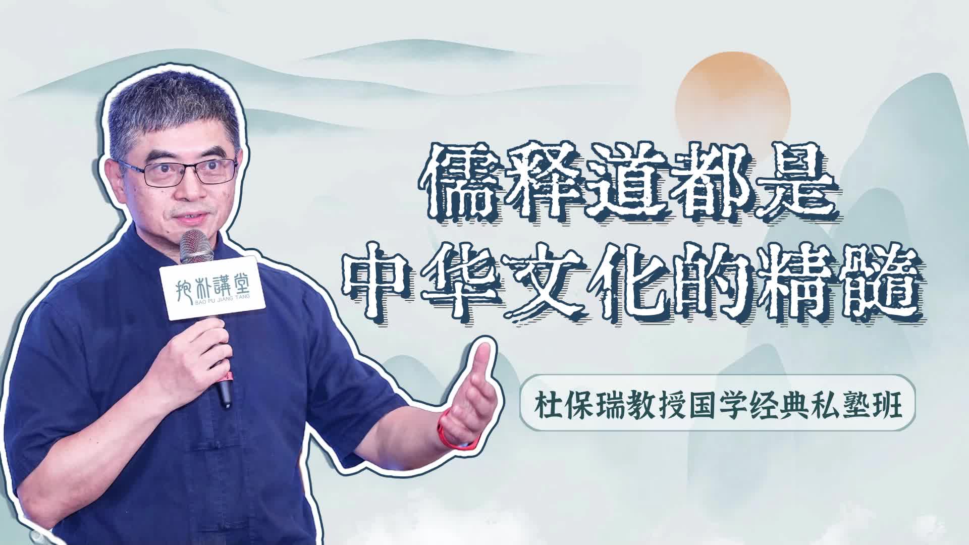 【哲学课堂】第96课：儒释道都是中华文化的精髓