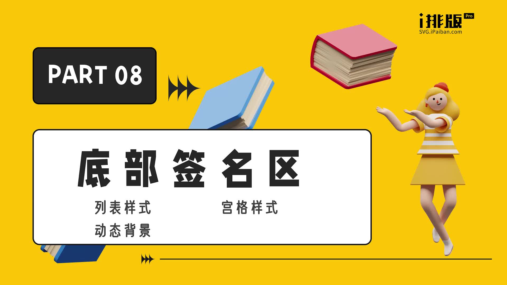 PART 08——底部签名区