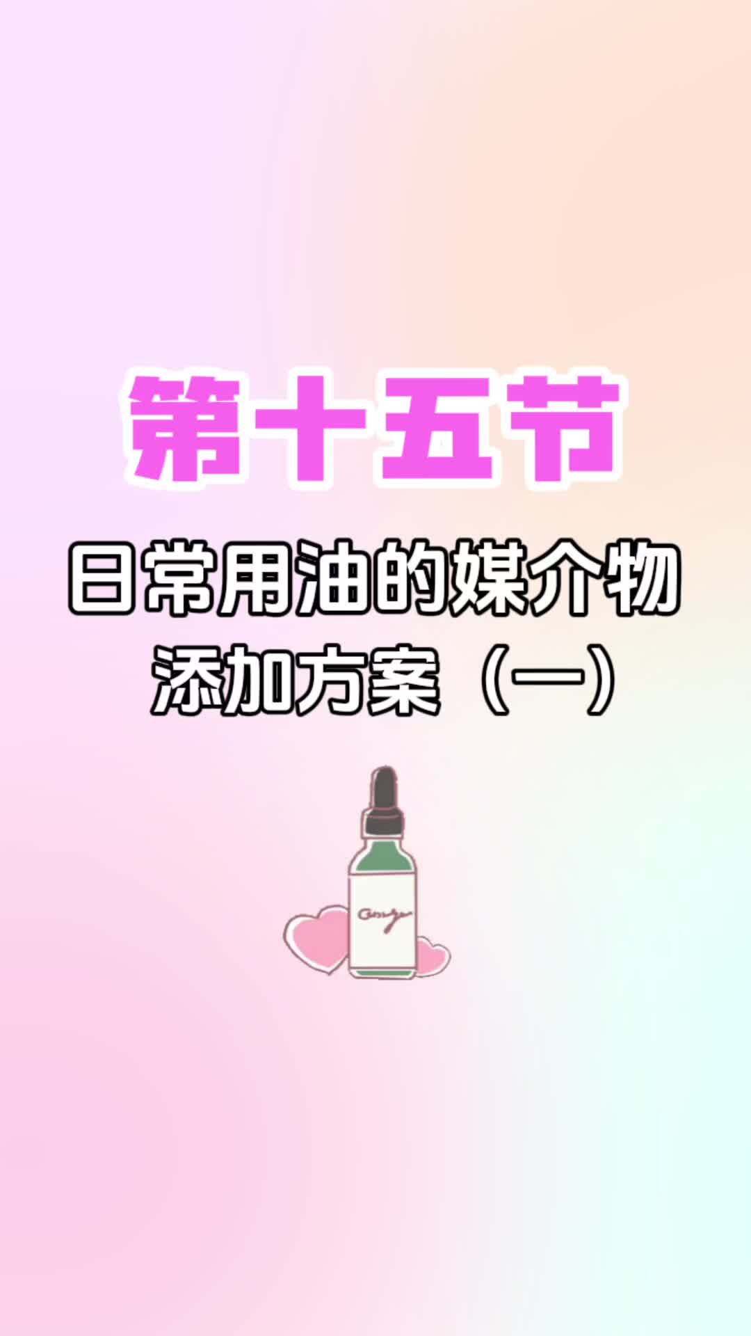 第十五节《日常用油的媒介物添加方案（一）》