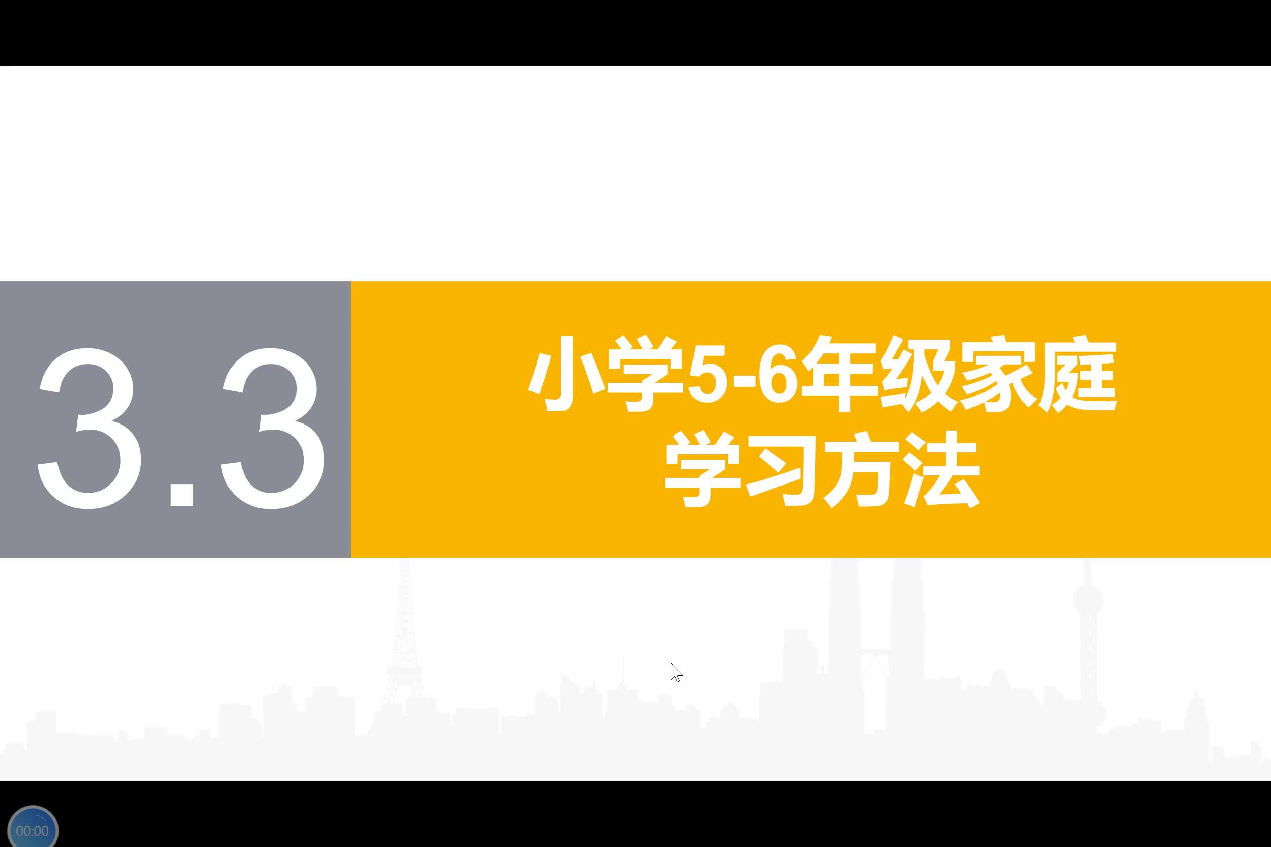 3.3【小学5-6年级家庭学习方法】