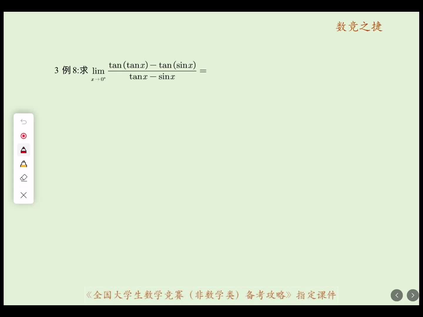 函数极限真题点拨3例八到例九改