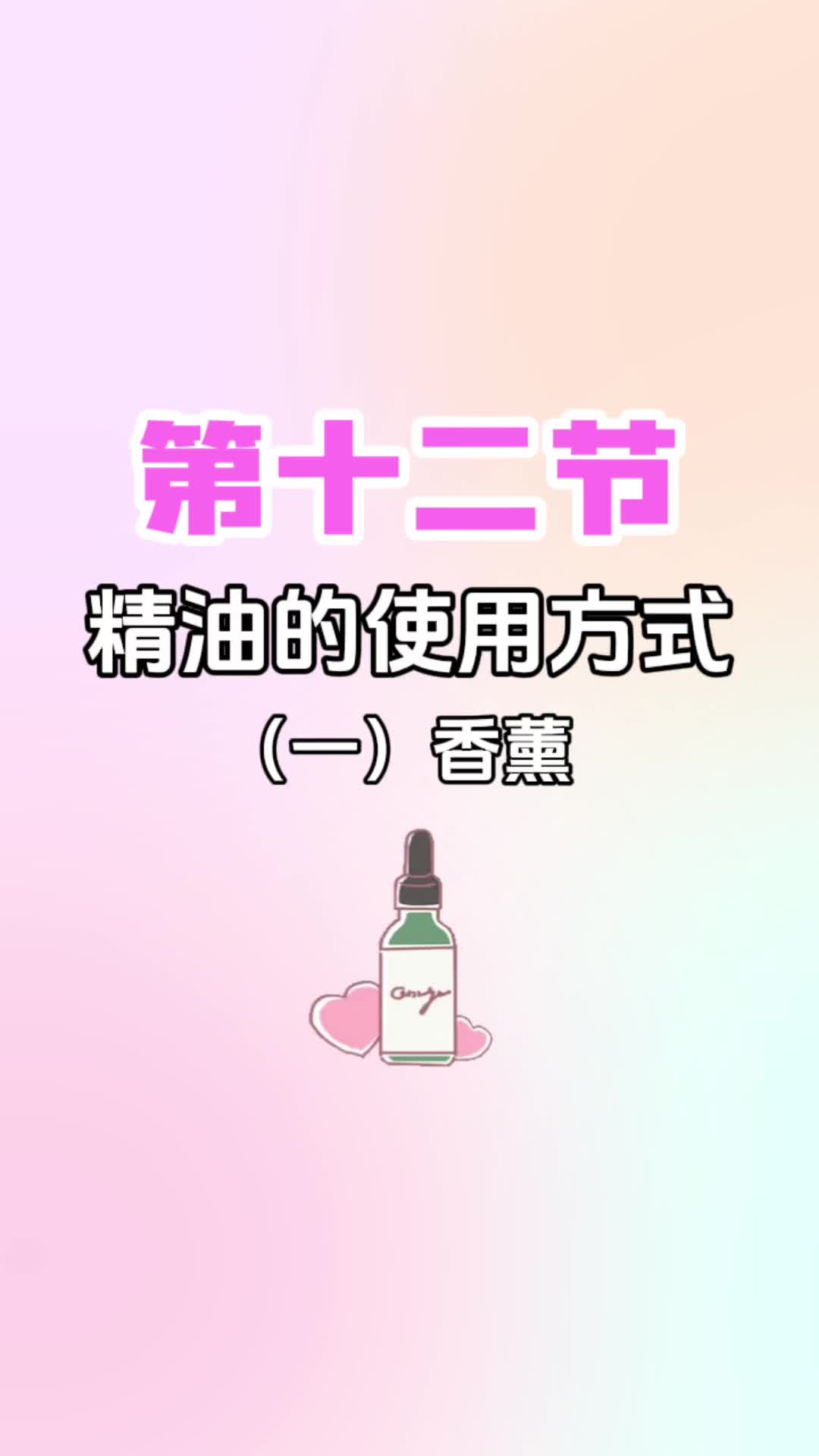 第十二节《精油的使用方式~香薰》