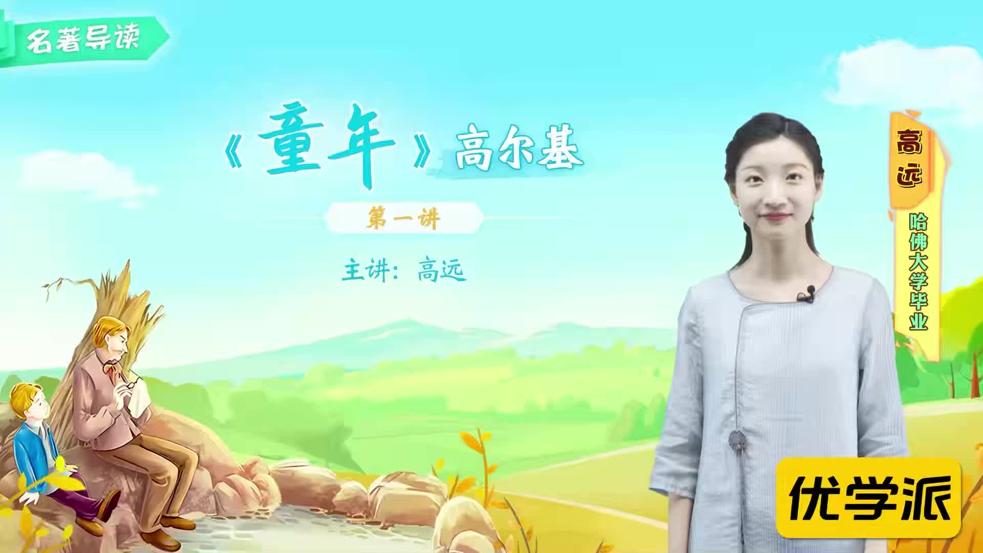 名著导读精讲-童年（一）