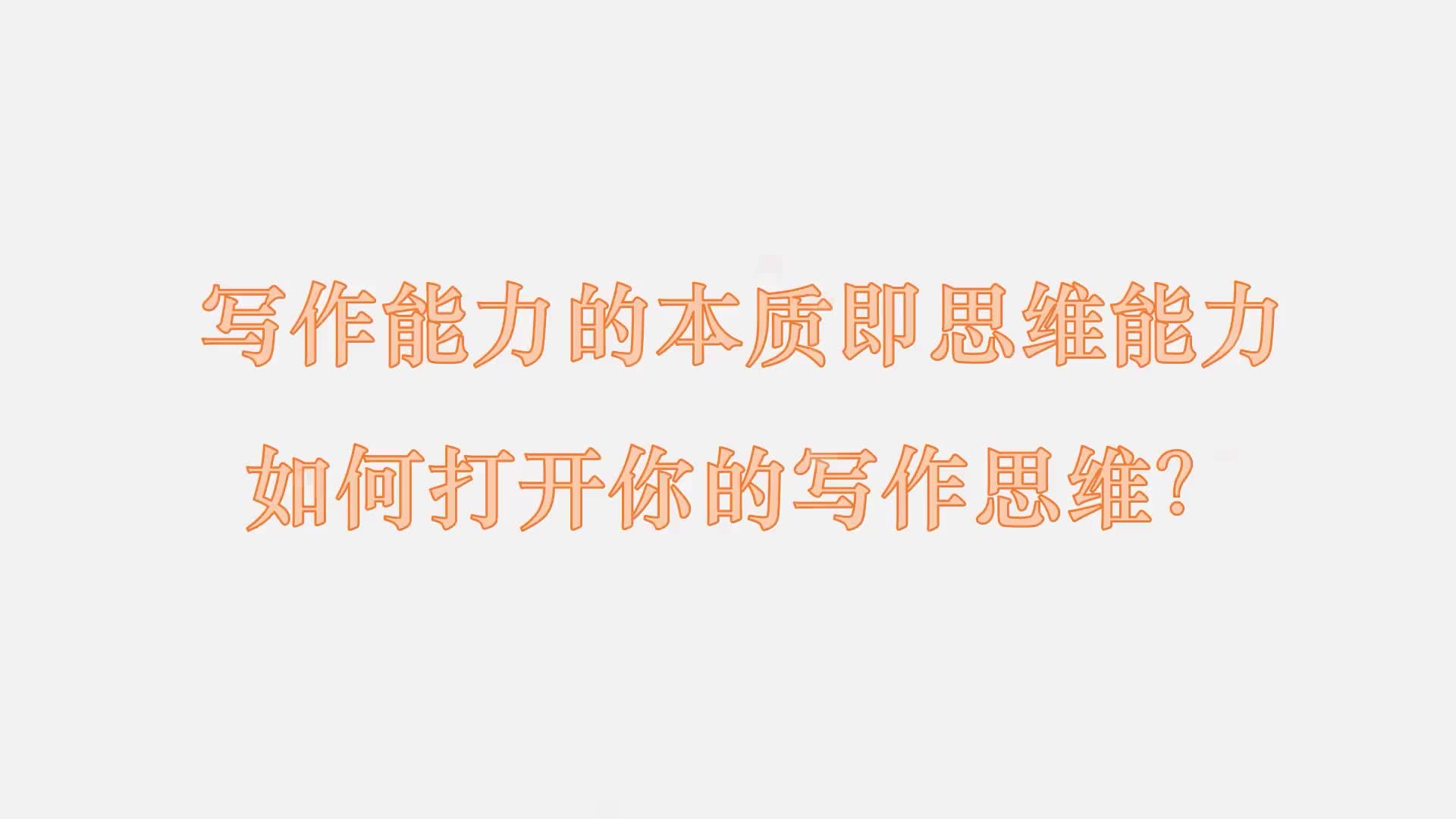7 写作能力的本质即思维能力，如何打开你的写作思维？